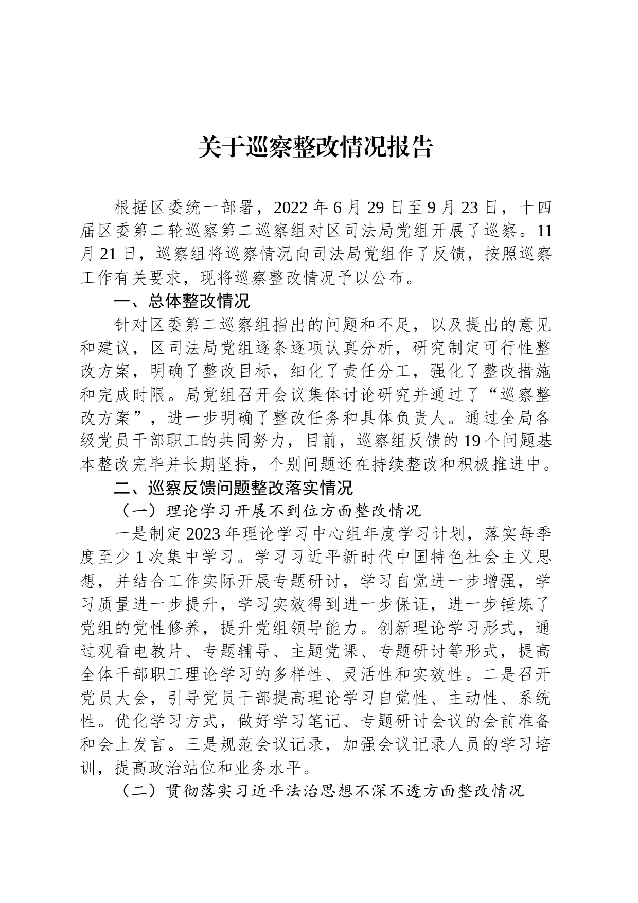 关于巡察整改情况报告_第1页