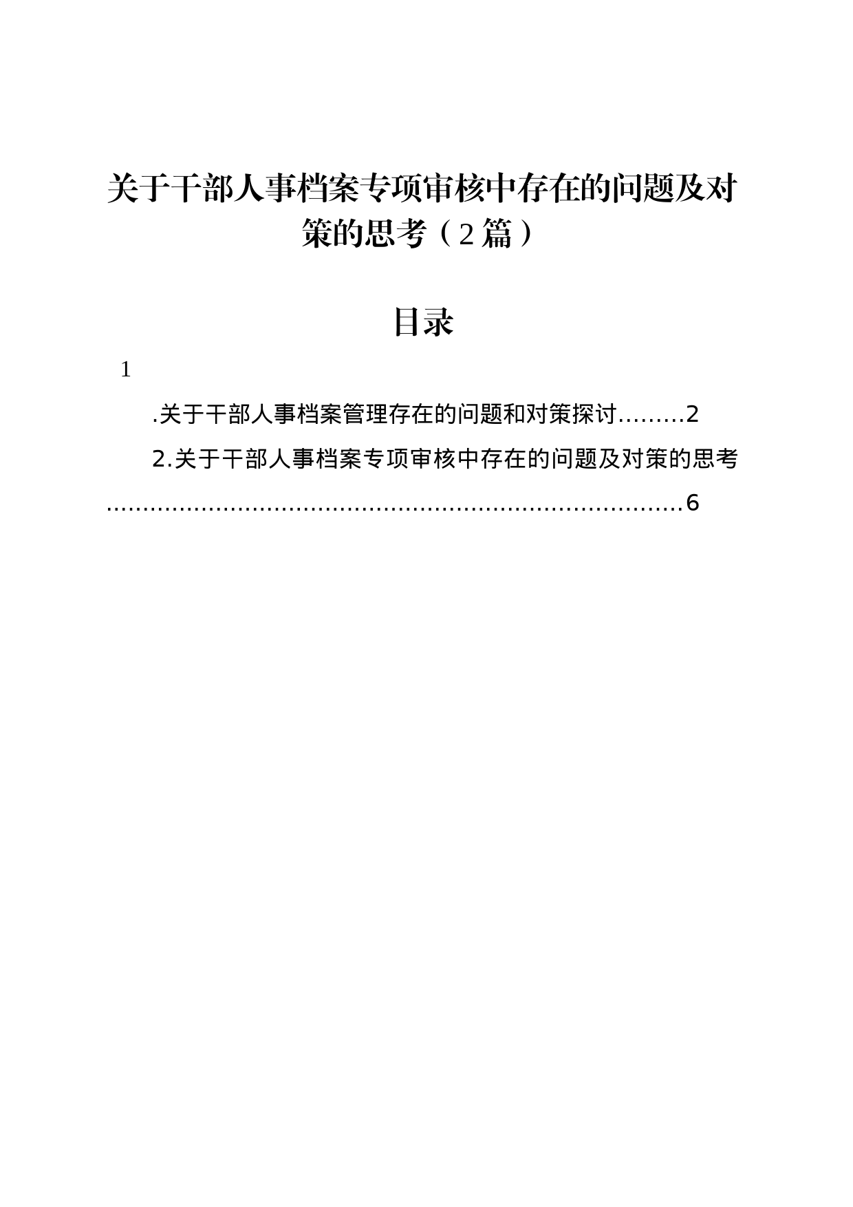 关于干部人事档案专项审核中存在的问题及对策的思考（2篇）_第1页