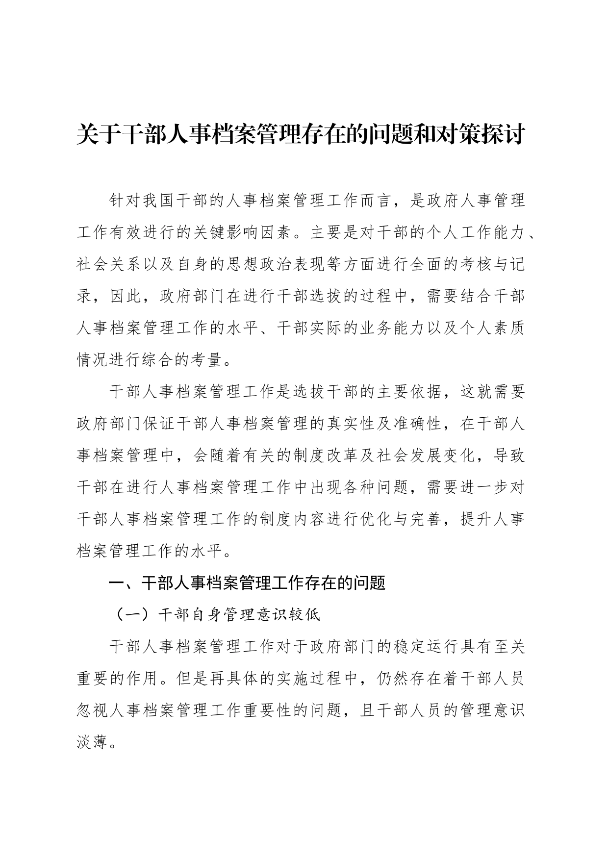 关于干部人事档案专项审核中存在的问题及对策的思考（2篇）_第2页