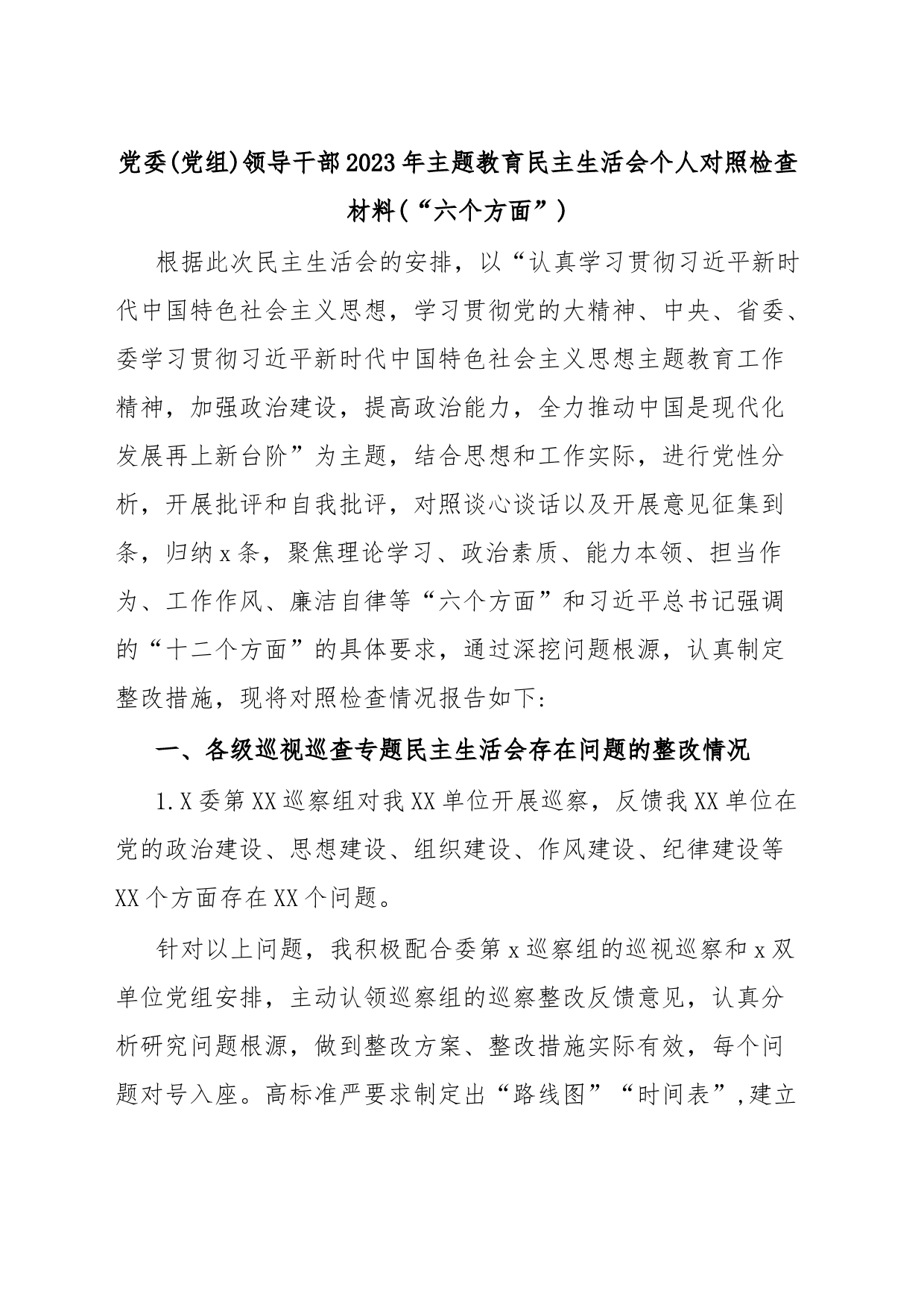 党委(党组)领导干部2023年主题教育民主生活会个人对照检查材料(“六个方面”)_第1页