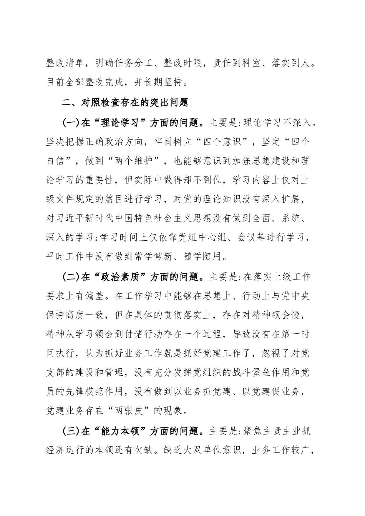 党委(党组)领导干部2023年主题教育民主生活会个人对照检查材料(“六个方面”)_第2页