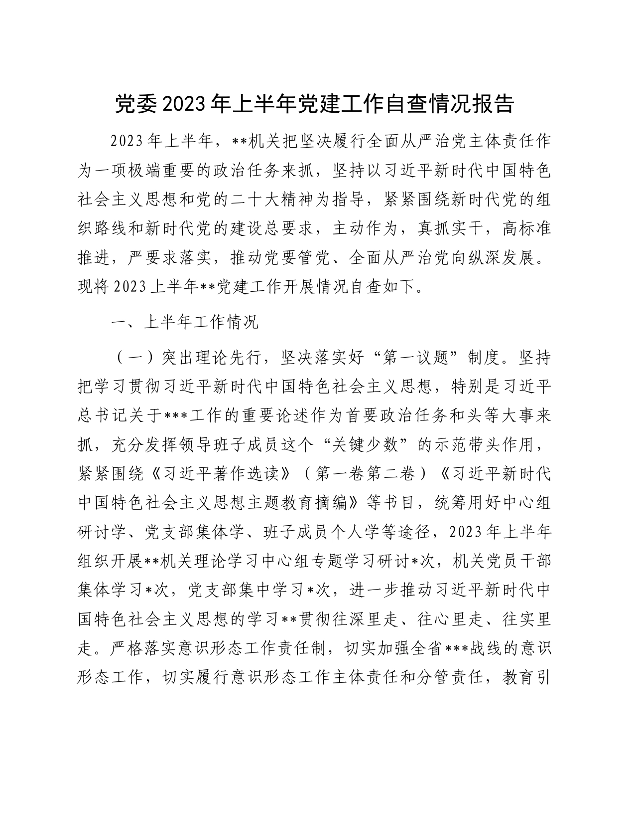 党委2023年上半年党建工作自查情况报告_第1页