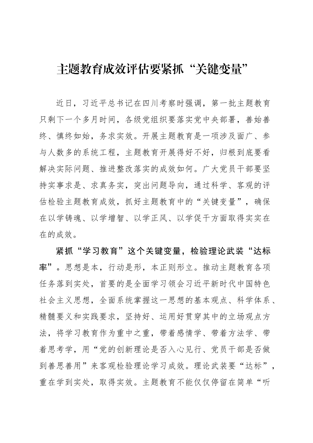 主题教育成效评估要紧抓“关键变量”_第1页