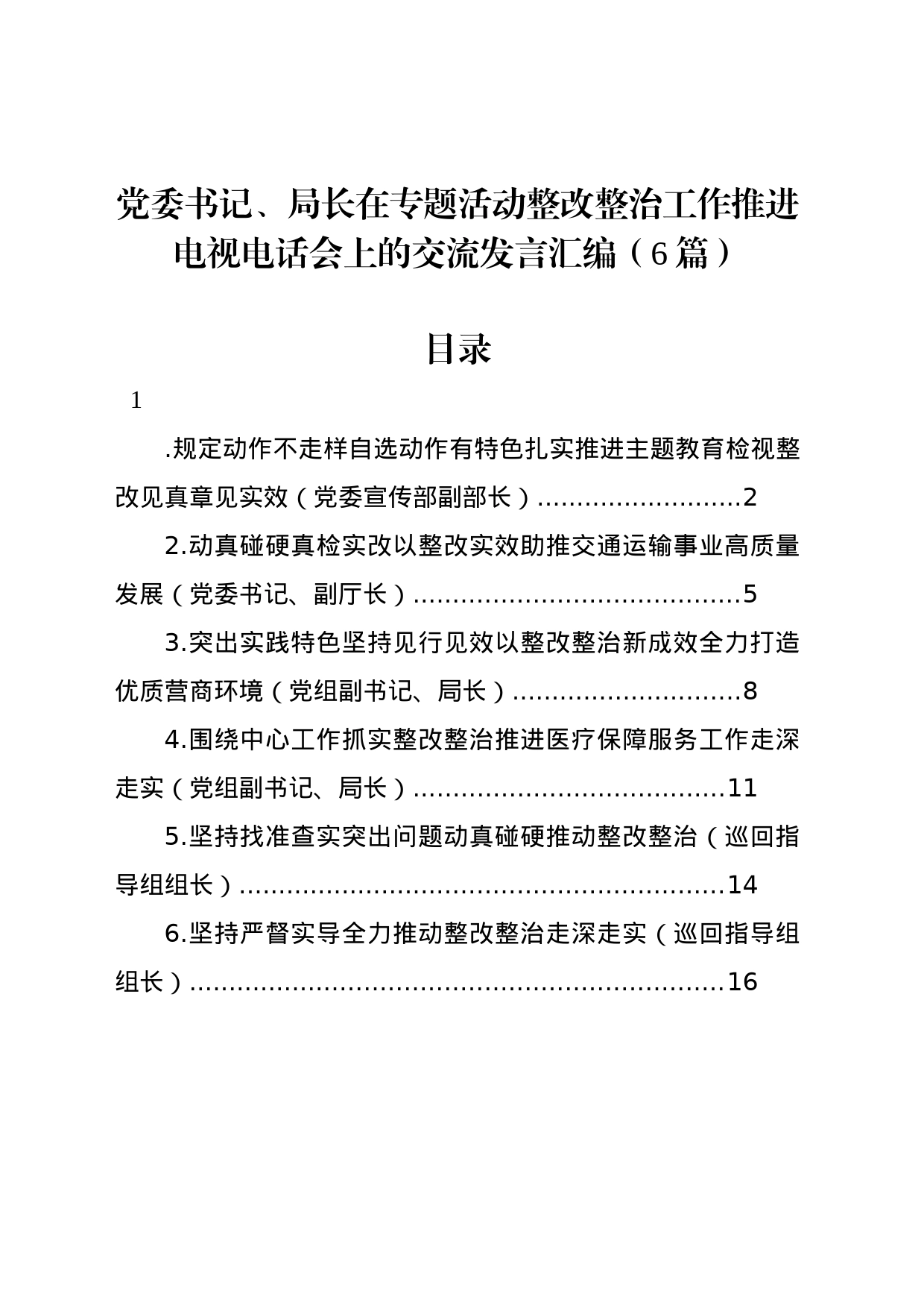 党委书记、局长在专题活动整改整治工作推进电视电话会上的交流发言汇编_第1页