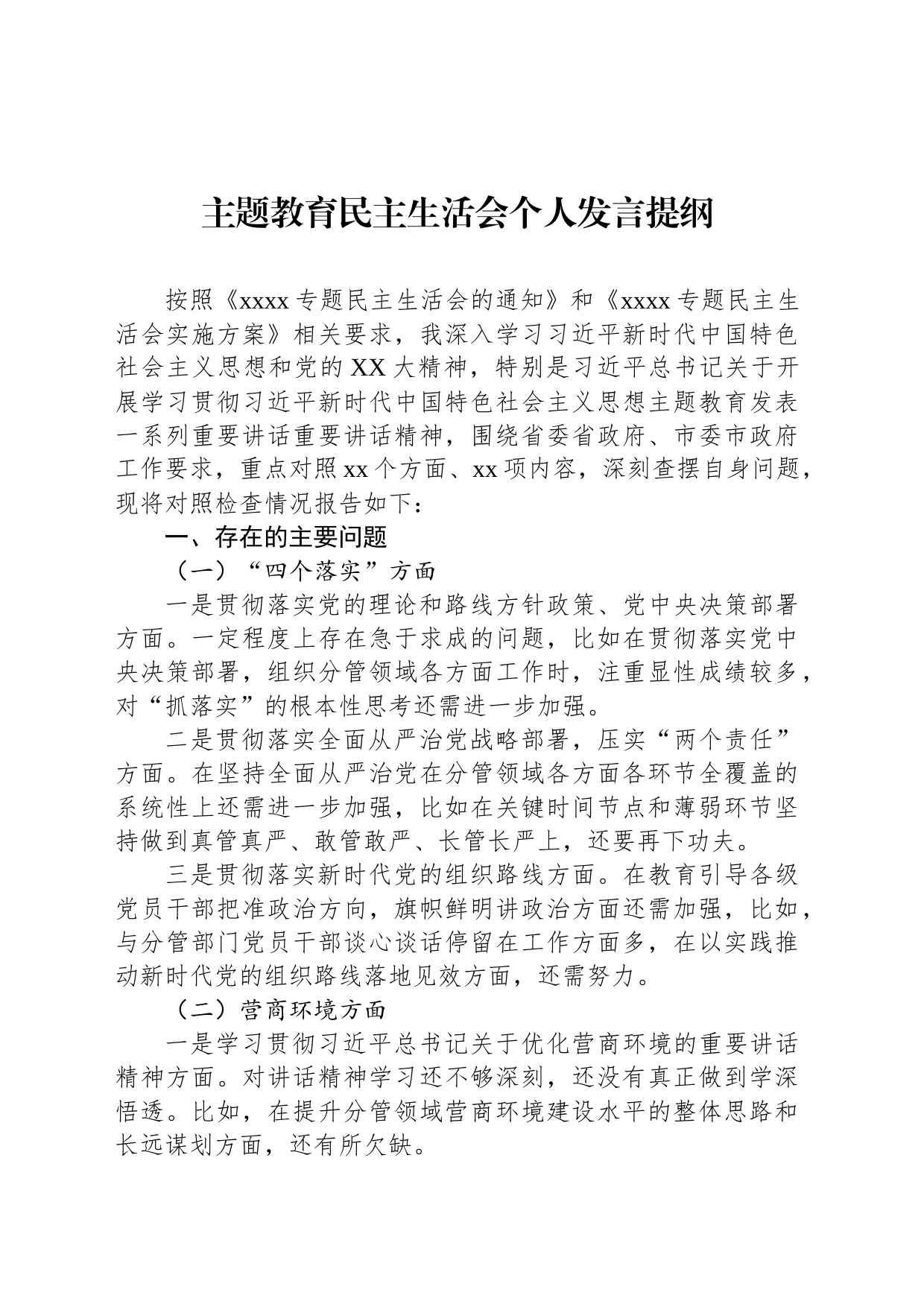 主题教育民主生活会个人发言提纲_第1页