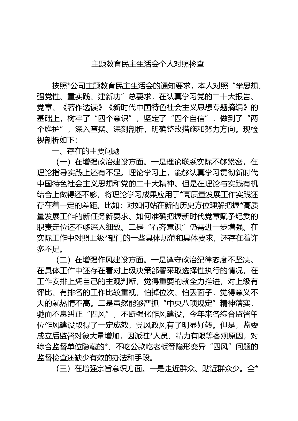 主题教育民主生活会个人对照检查_第1页