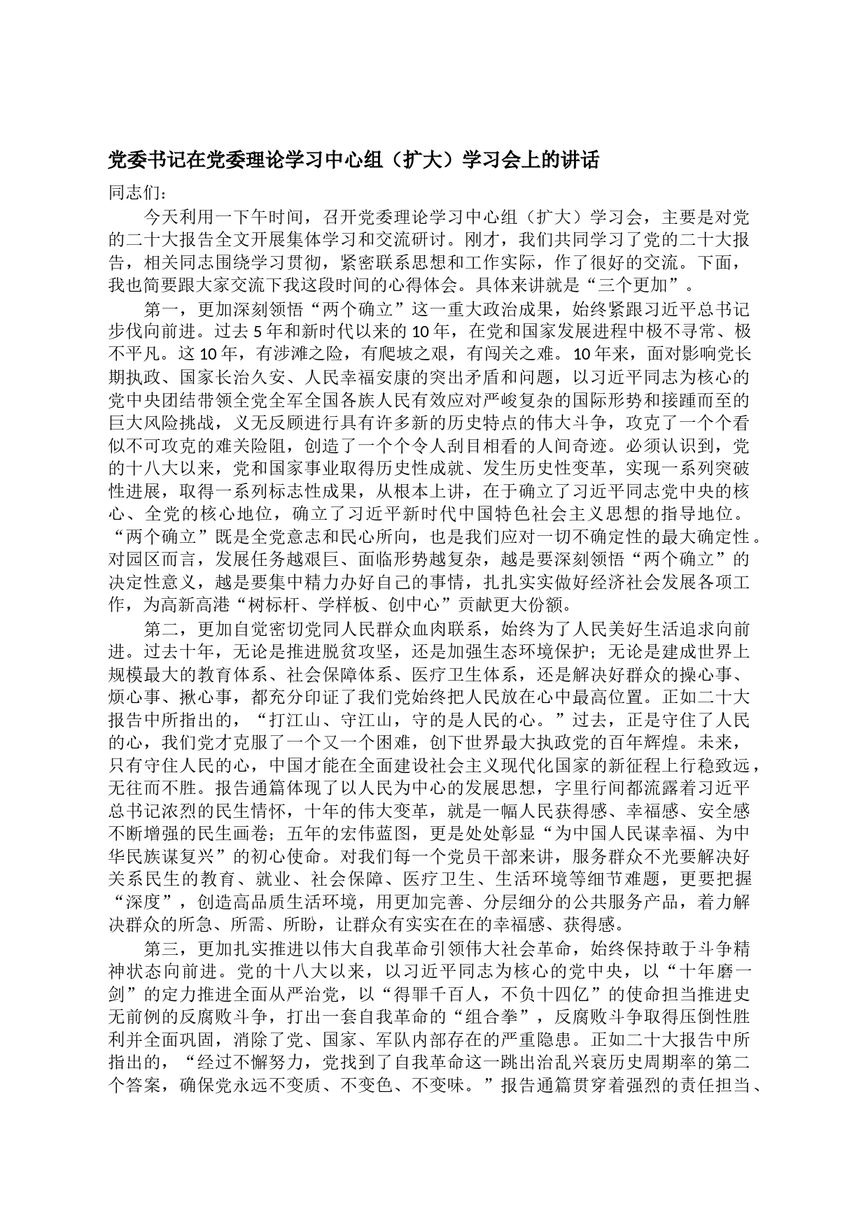 党委书记在党委理论学习中心组（扩大）学习会上的讲话_第1页