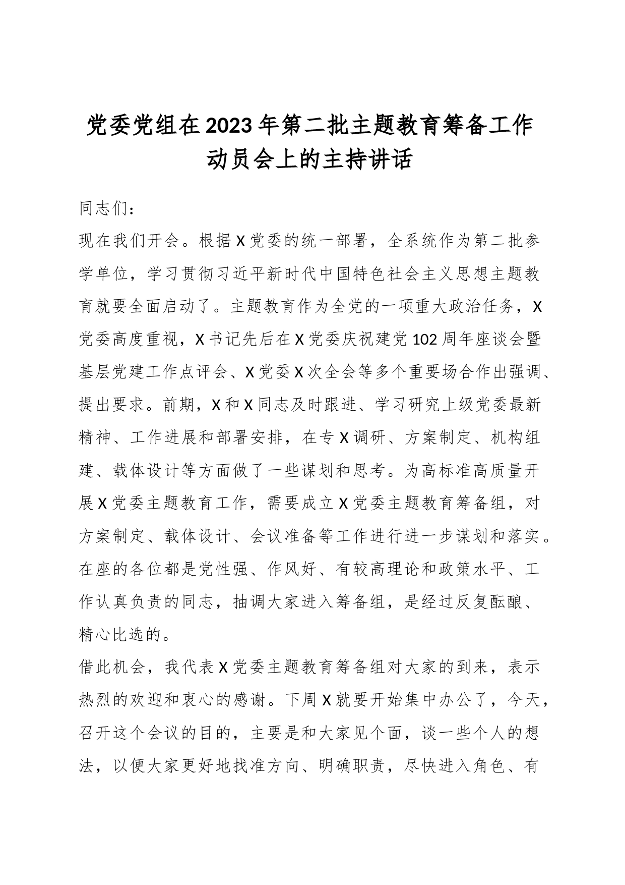 党委党组在2023年第二批主题教育筹备工作动员会上的主持讲话_第1页