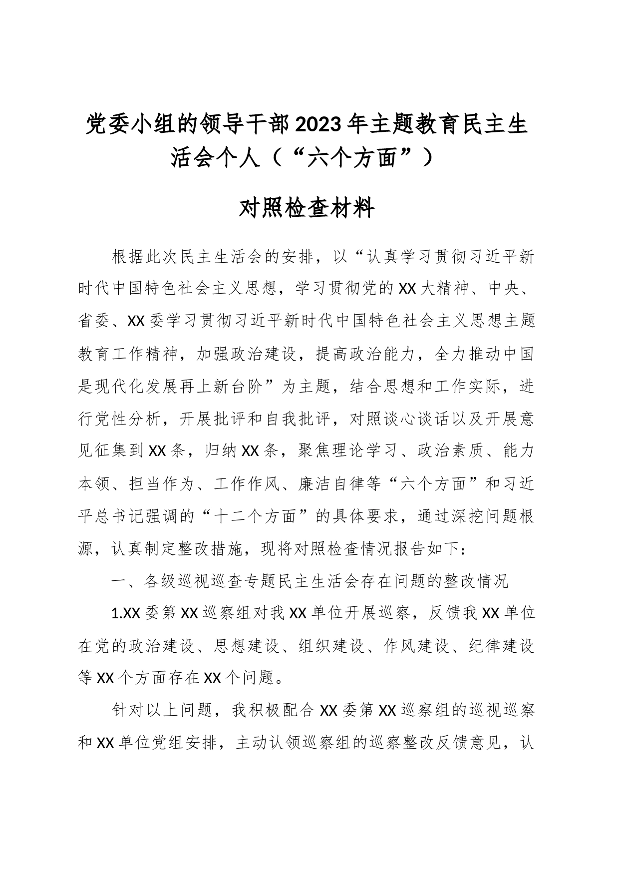 党委小组的领导干部2023年主题教育民主生活会个人（“六个方面”） 对照检查材料_第1页