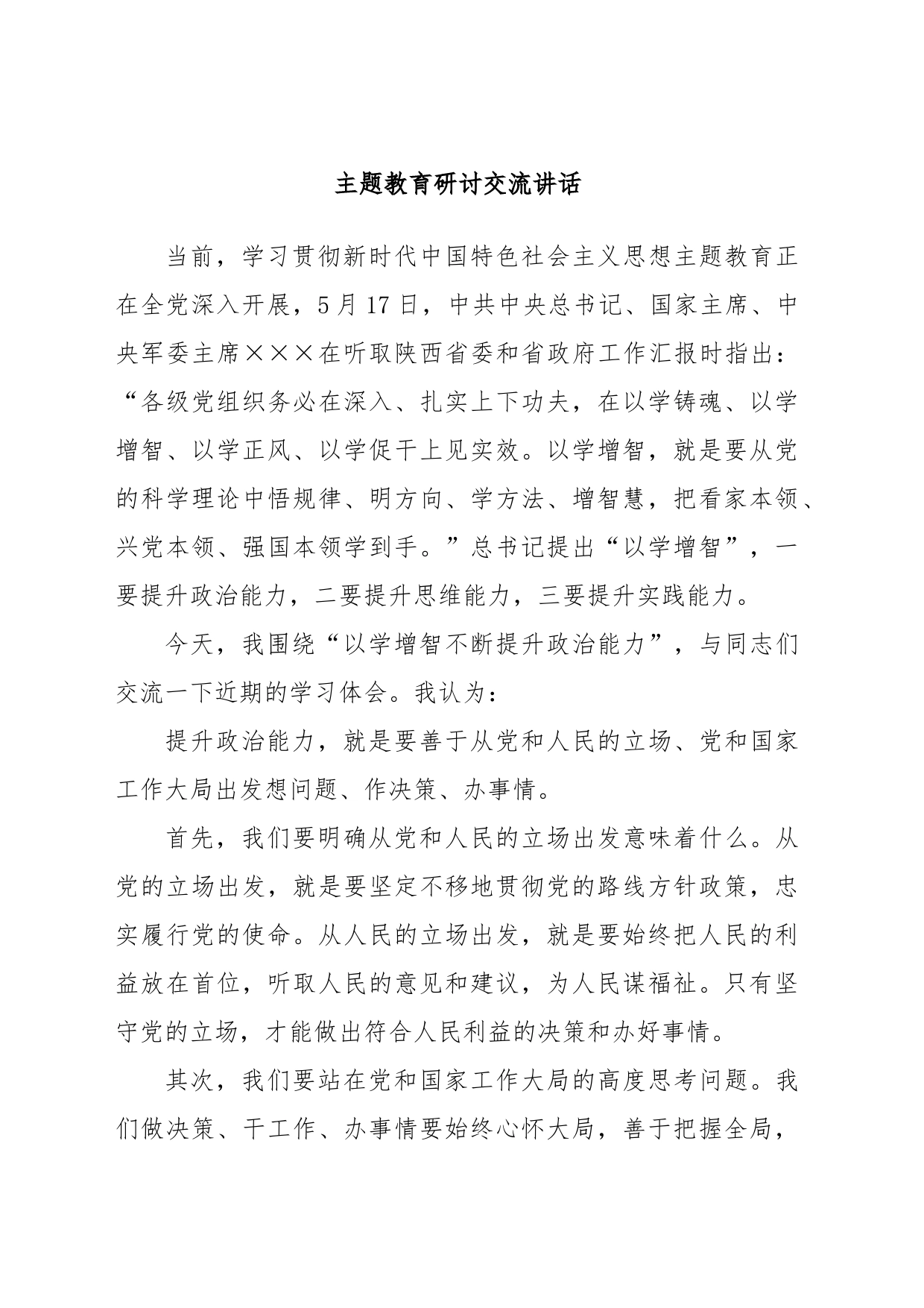 主题教育研讨交流讲话_第1页