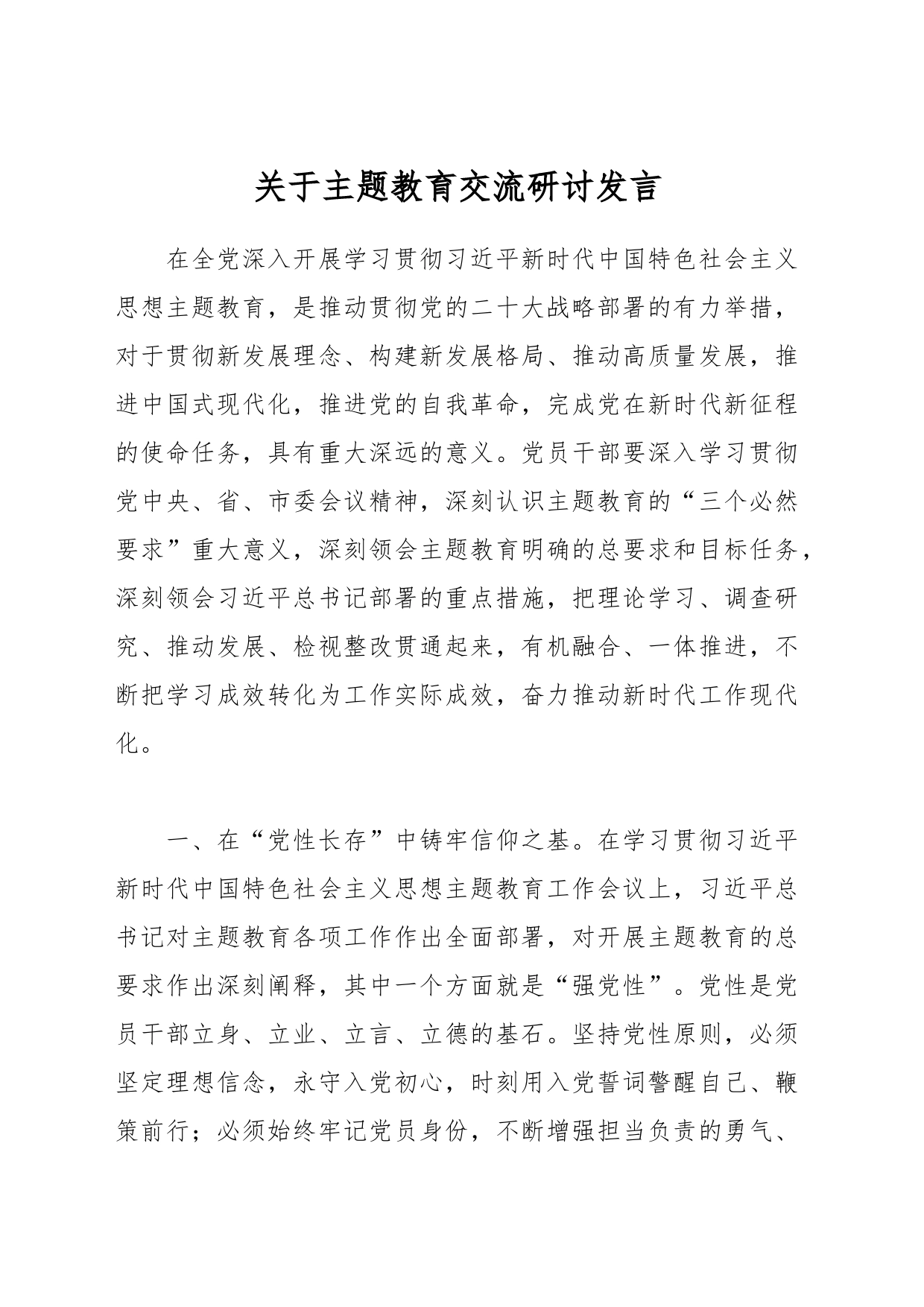 主题教育研讨发言_第1页