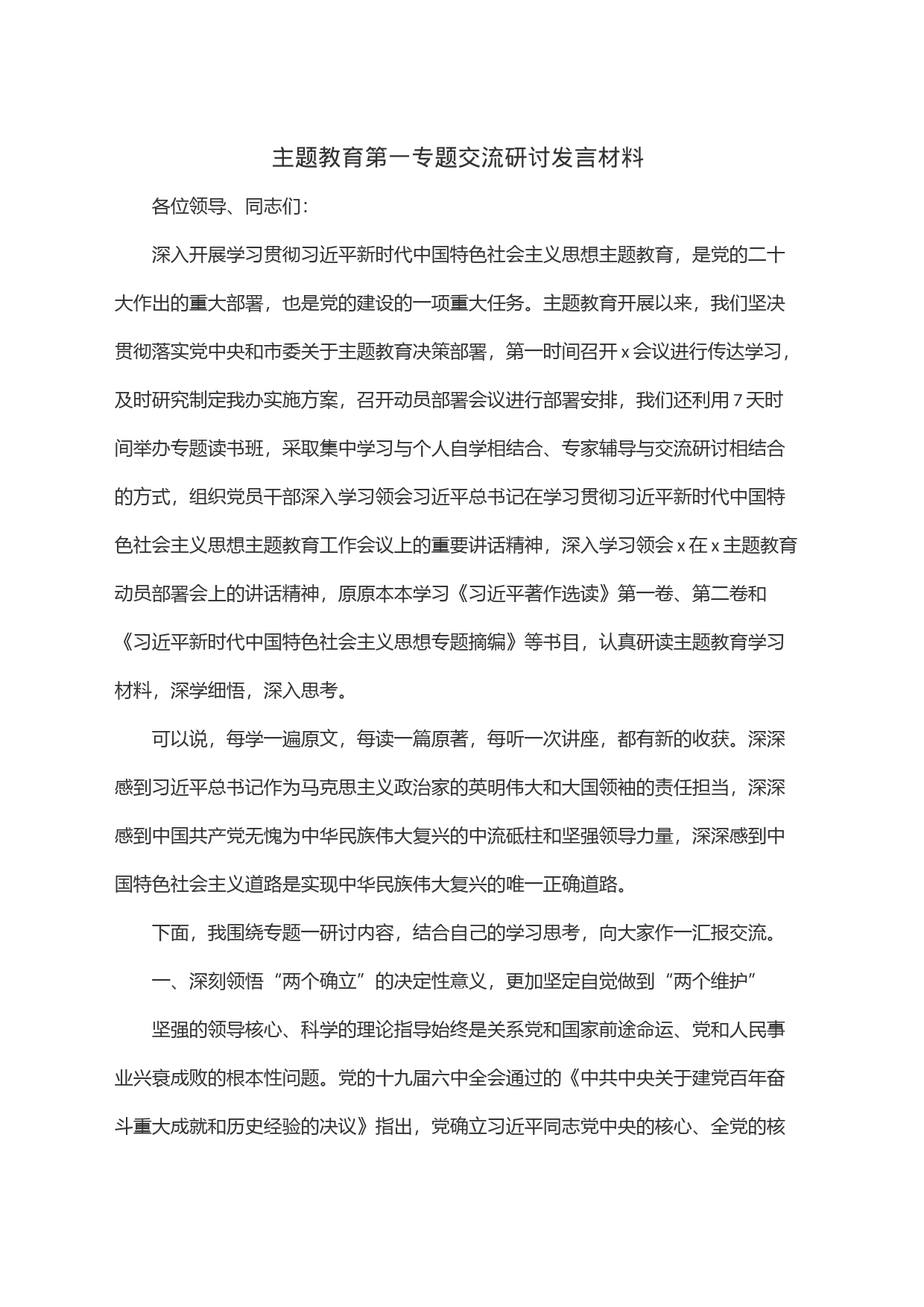 主题教育第一专题交流研讨发言材料_第1页