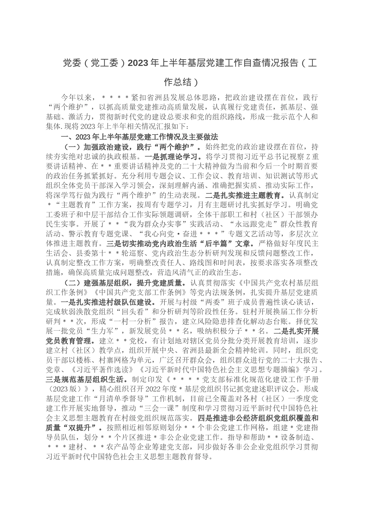 党委（党工委）2023年上半年基层党建工作自查情况报告（工作总结）_第1页