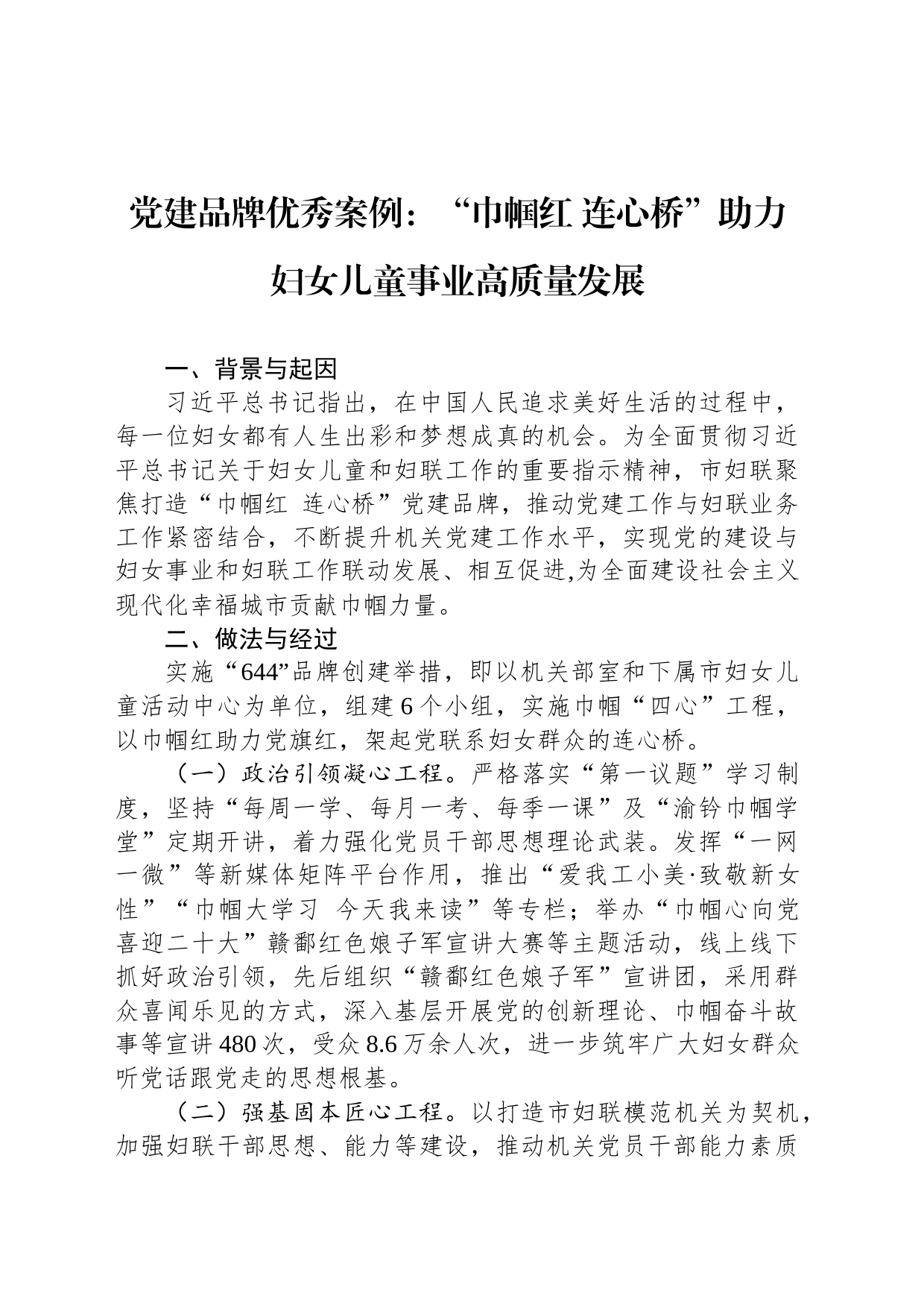 党建品牌优秀案例：“巾帼红+连心桥”助力妇女儿童事业高质量发展_第1页