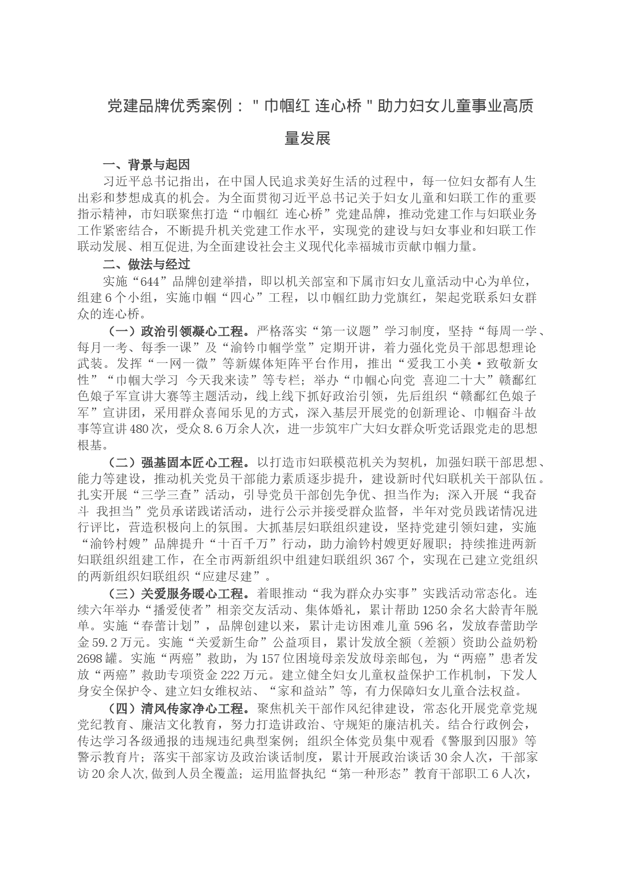 党建品牌优秀案例：＂巾帼红 连心桥＂助力妇女儿童事业高质量发展_第1页