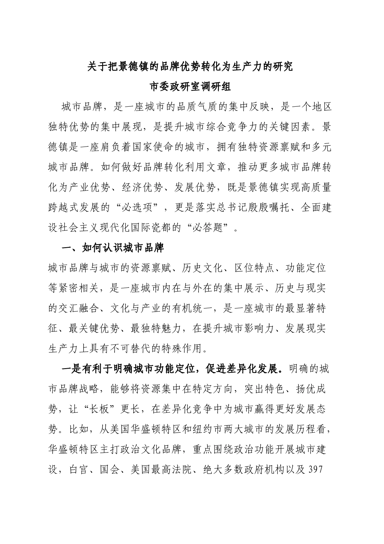 关于把景德镇的品牌优势转化为生产力的研究_第1页