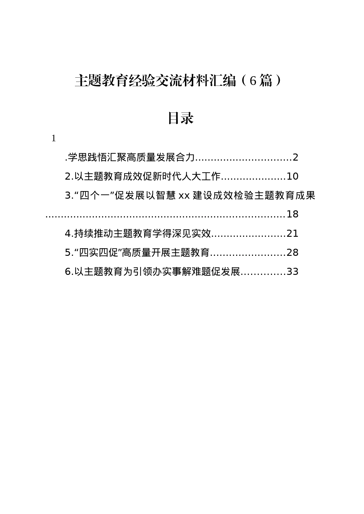 主题教育经验交流材料汇编（6篇）_第1页