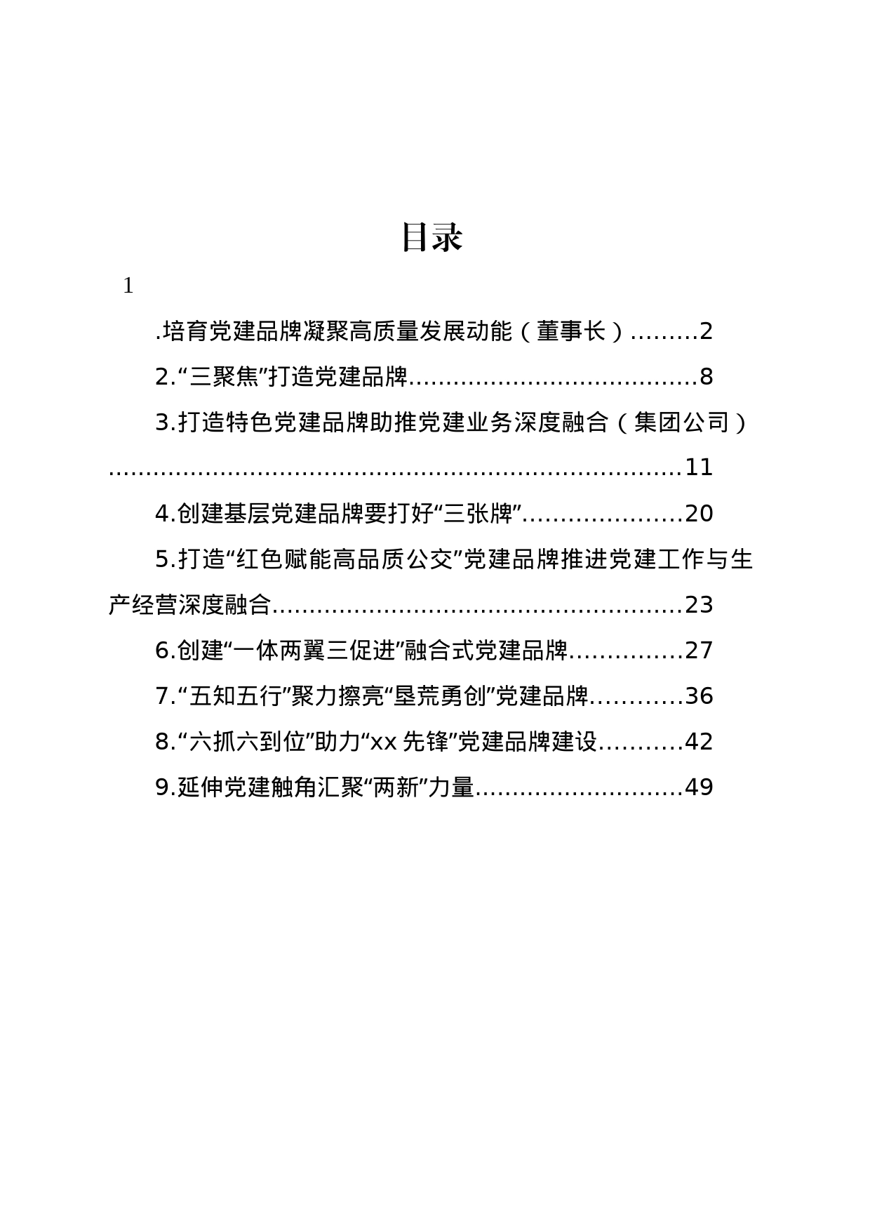 党建品牌经验交流材料汇编（10篇）_第1页