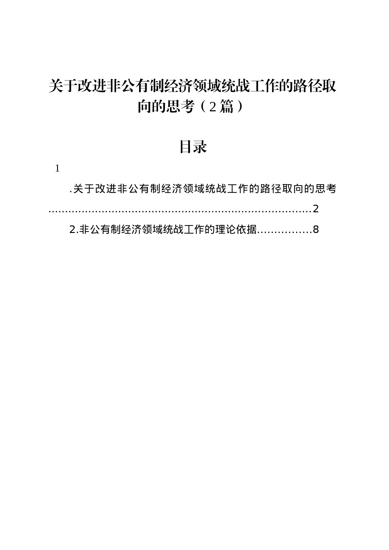 关于改进非公有制经济领域统战工作的路径取向的思考（2篇）_第1页