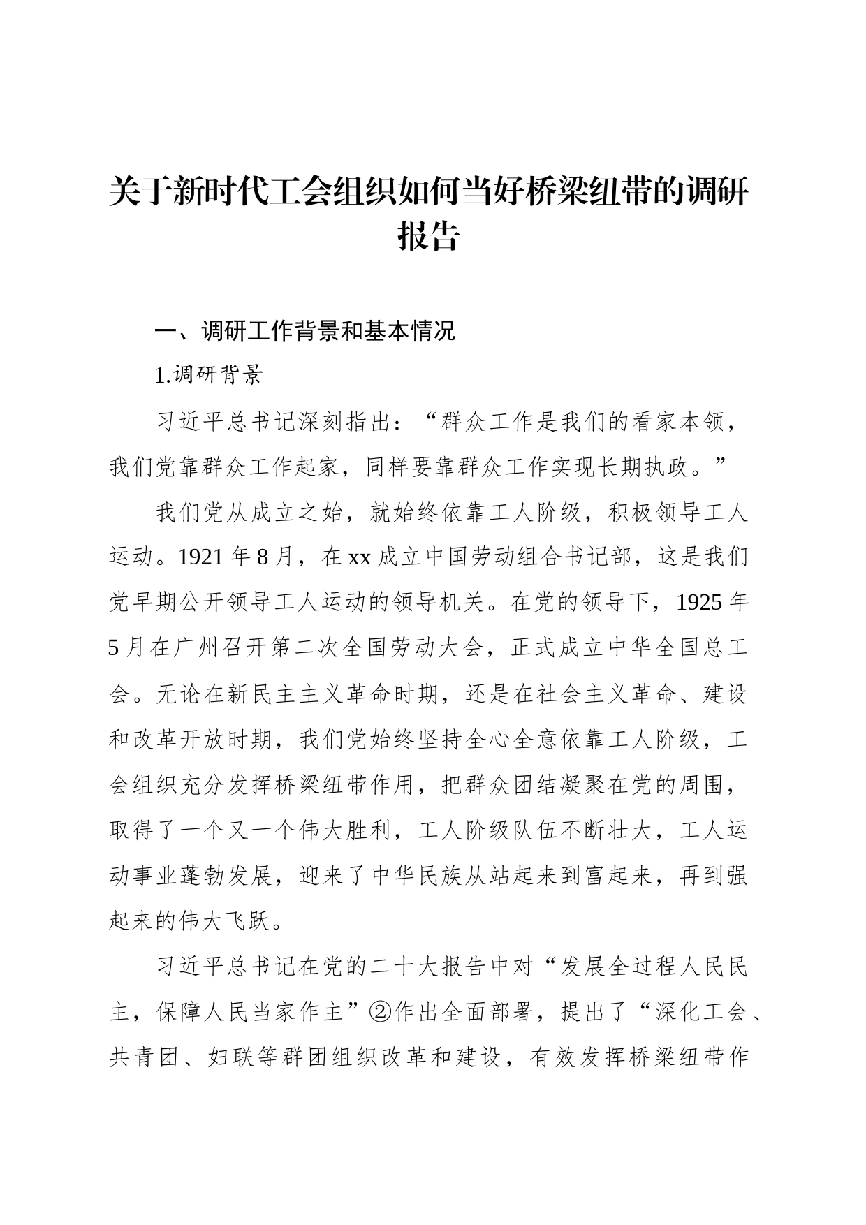 关于新时代工会组织如何当好桥梁纽带的调研报告_第1页