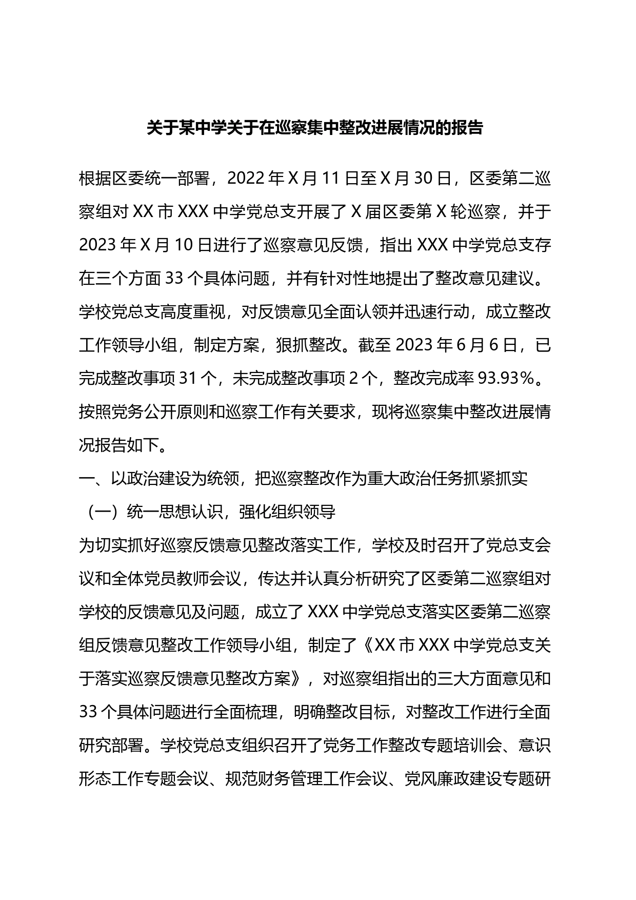 关于某中学关于在巡察集中整改进展情况的报告_第1页