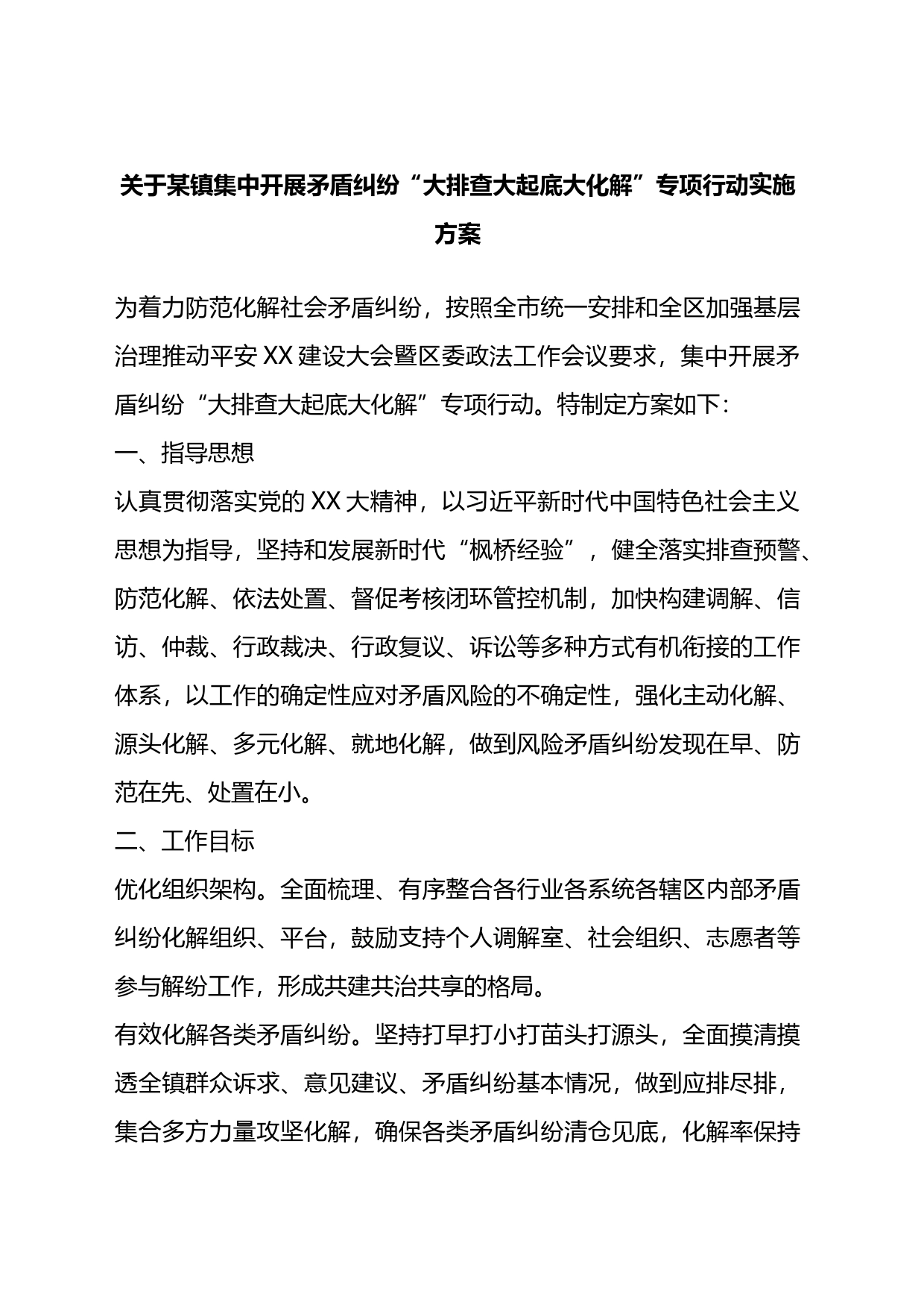 关于某镇集中开展矛盾纠纷“大排查大起底大化解”专项行动实施方案_第1页