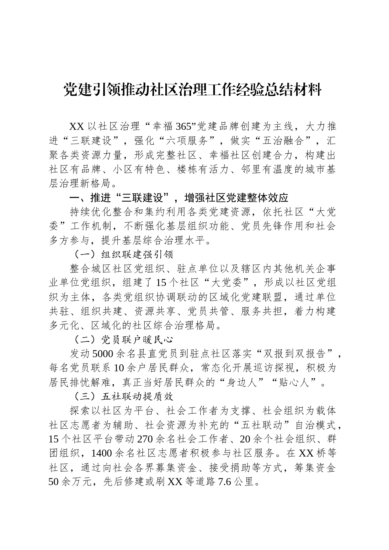 党建引领推动社区治理工作经验总结材料_第1页