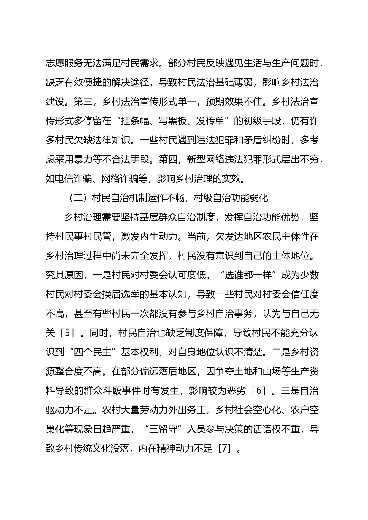 关于欠发达地区乡村社会治理问题与对策研究_第2页