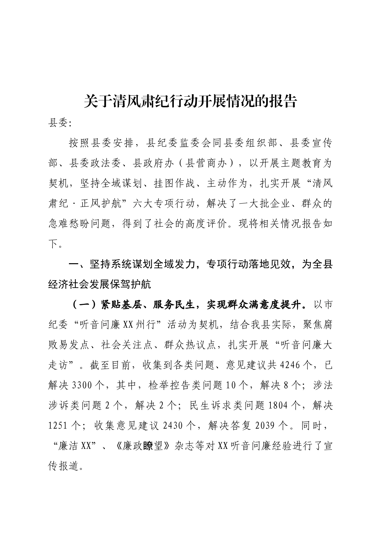 关于清风肃纪专项行动报告_第1页