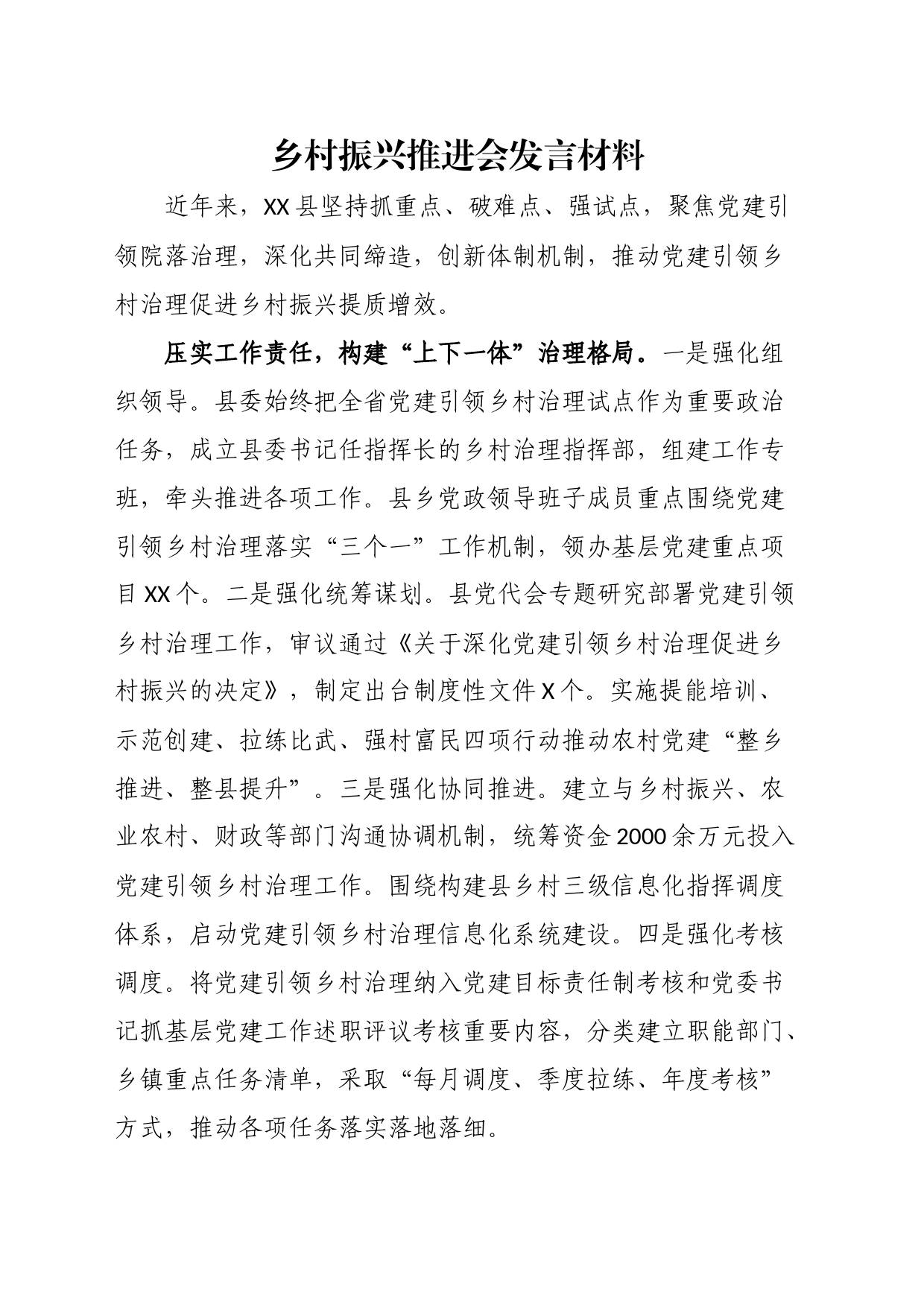 乡村振兴推进会发言材料_第1页