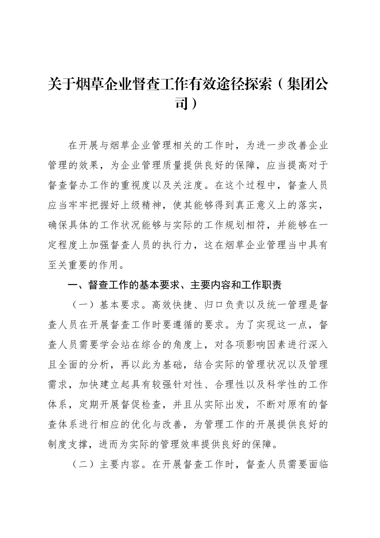 关于烟草企业督查工作有效途径探索_第1页