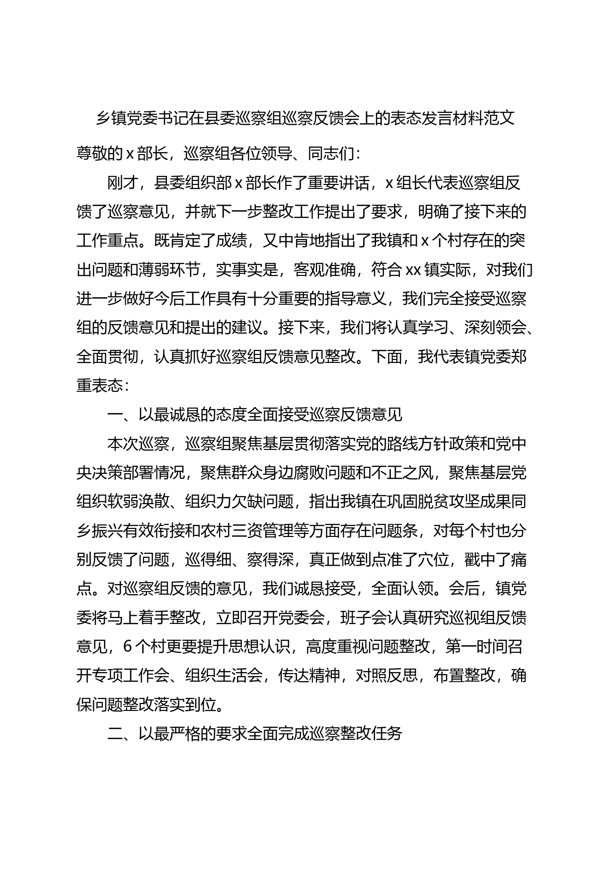 乡镇街道党委书记在巡察反馈会议上的表态发言材料_第1页