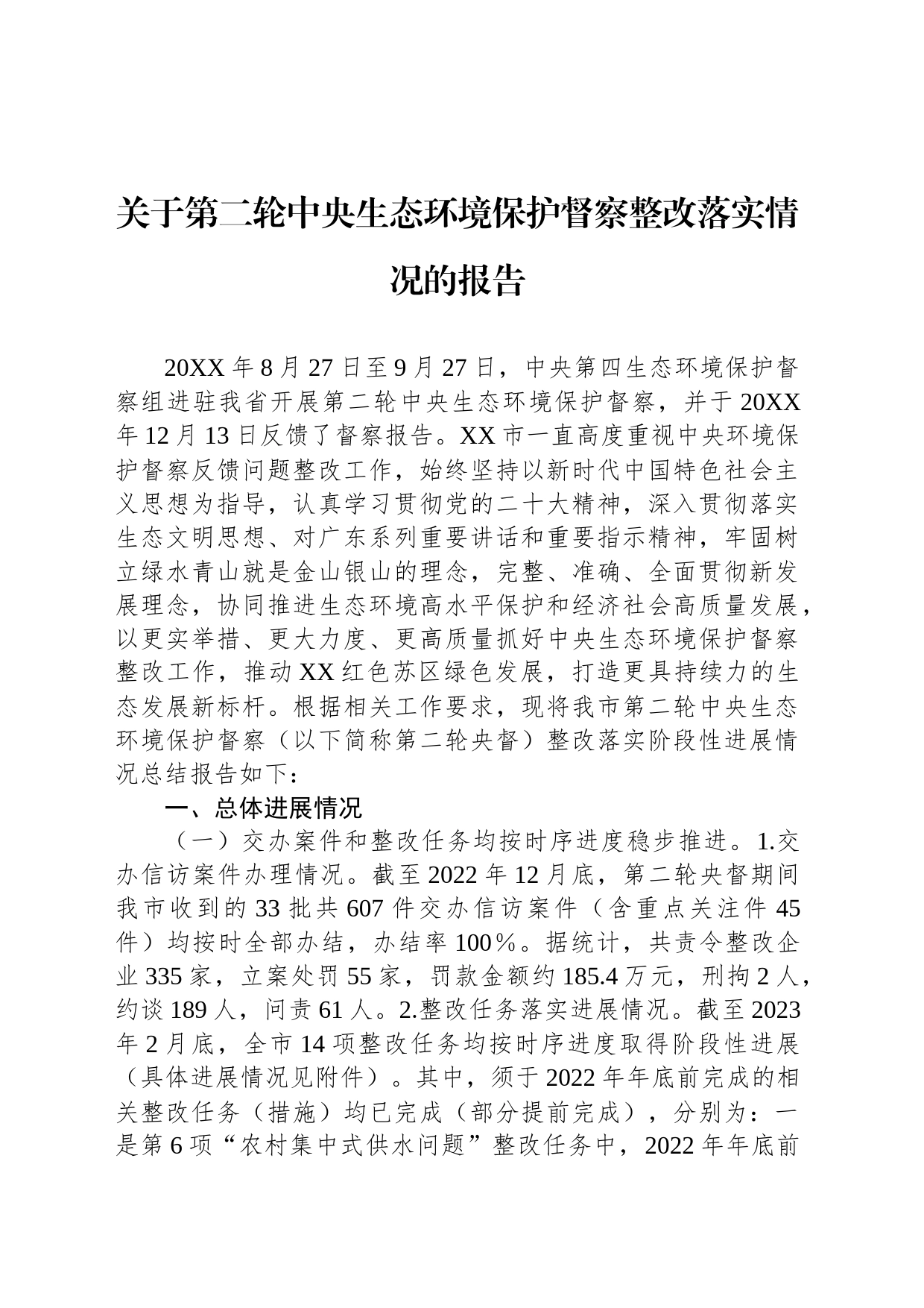 关于第二轮中央生态环境保护督察整改落实情况的报告_第1页