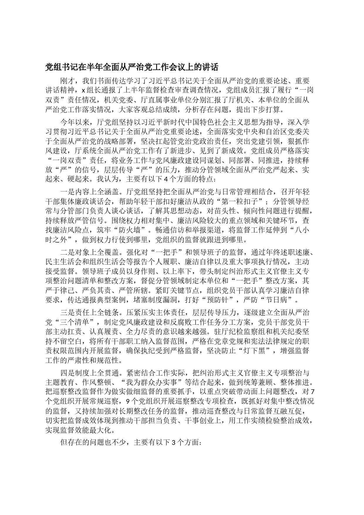 党组书记在半年全面从严治党工作会议上的讲话_第1页