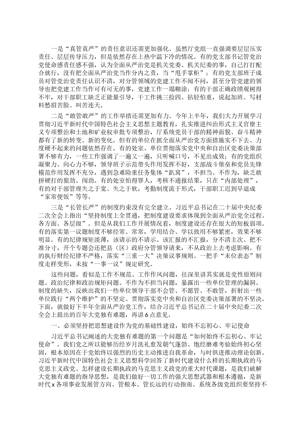 党组书记在半年全面从严治党工作会议上的讲话_第2页