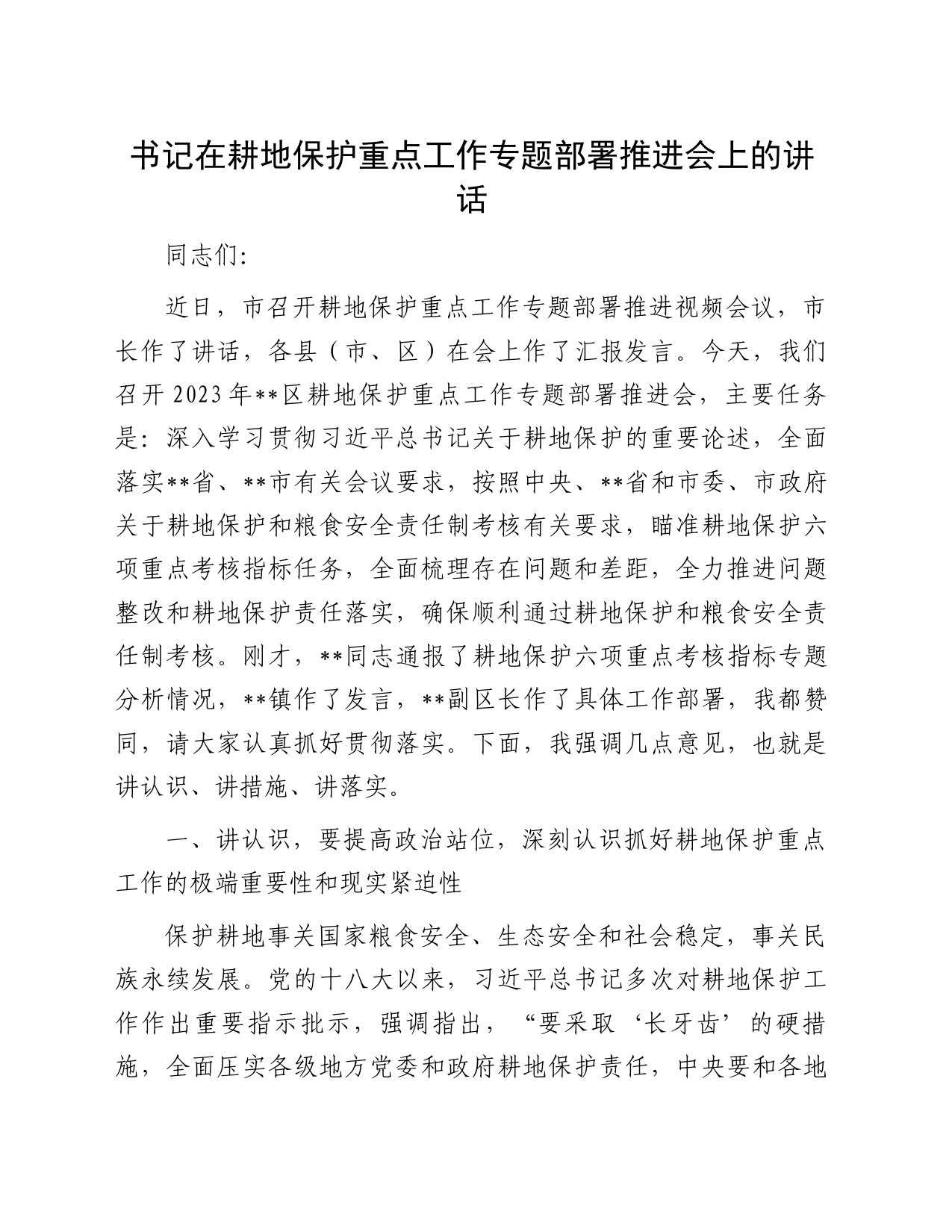 书记在耕地保护重点工作专题部署推进会上的讲话_第1页