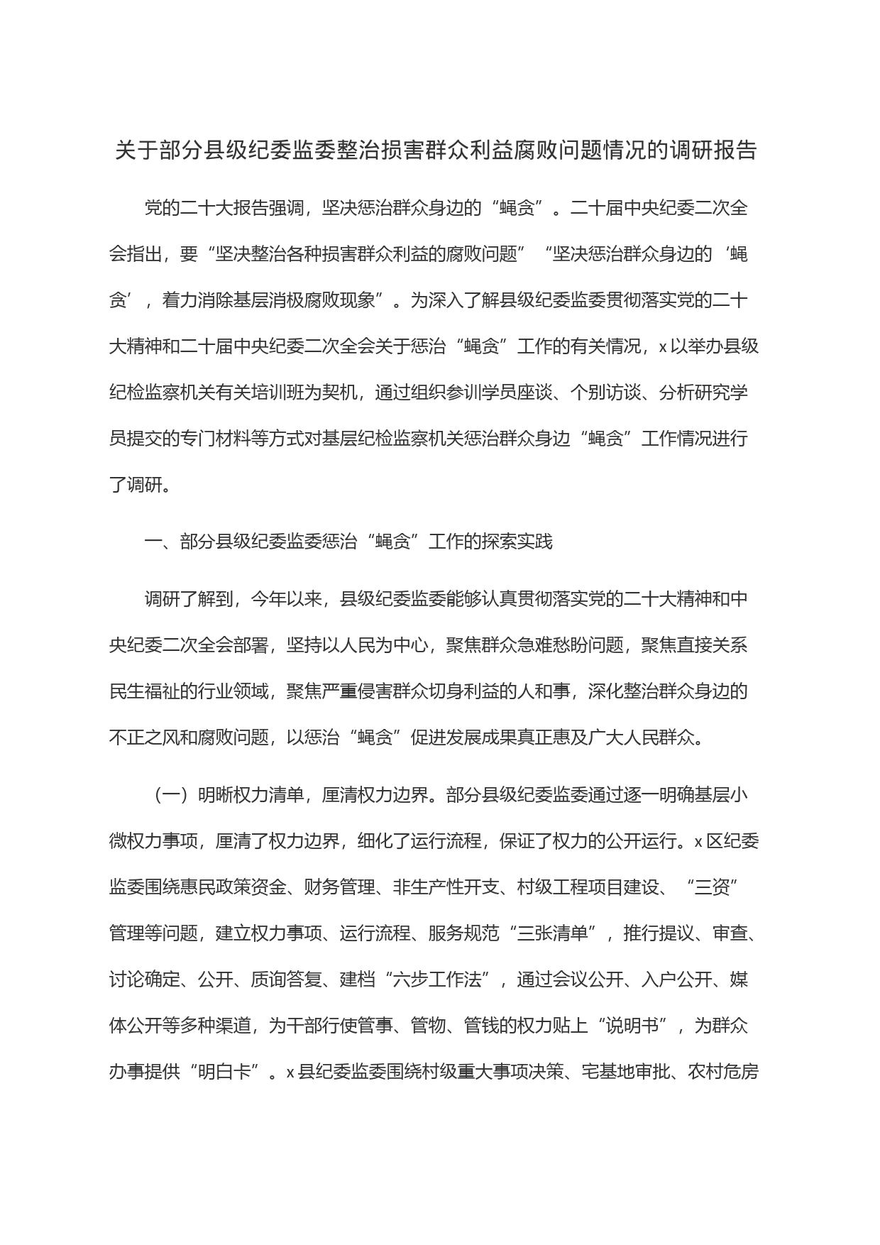 关于部分县级纪委监委整治损害群众利益腐败问题情况的调研报告_第1页