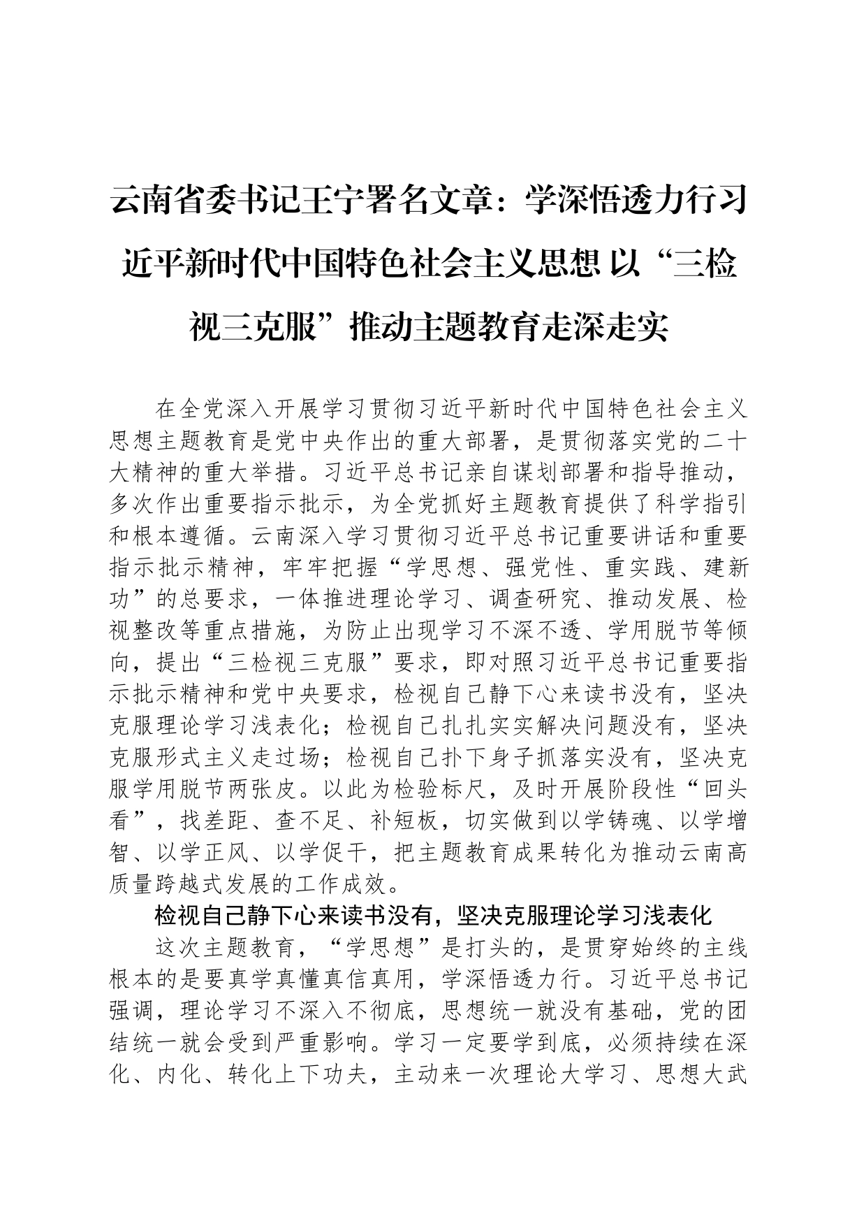 云南省委书记王宁署名文章：学深悟透力行习近平新时代中国特色社会主义思想 以“三检视三克服”推动主题教育走深走实_第1页