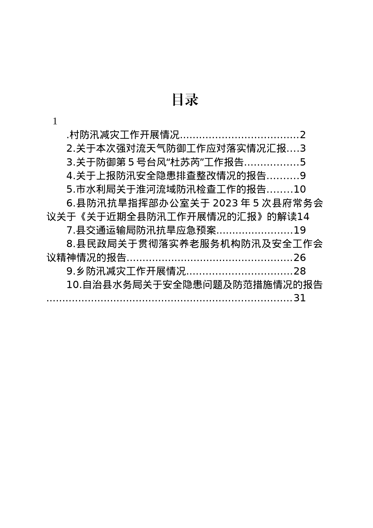 关于防汛的工作报告汇编（10篇）_第1页