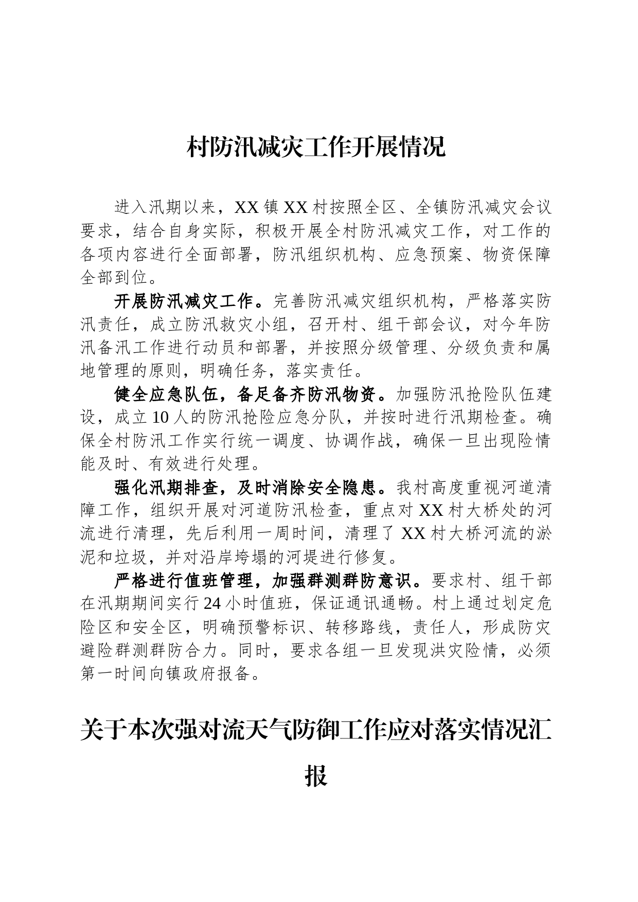 关于防汛的工作报告汇编（10篇）_第2页