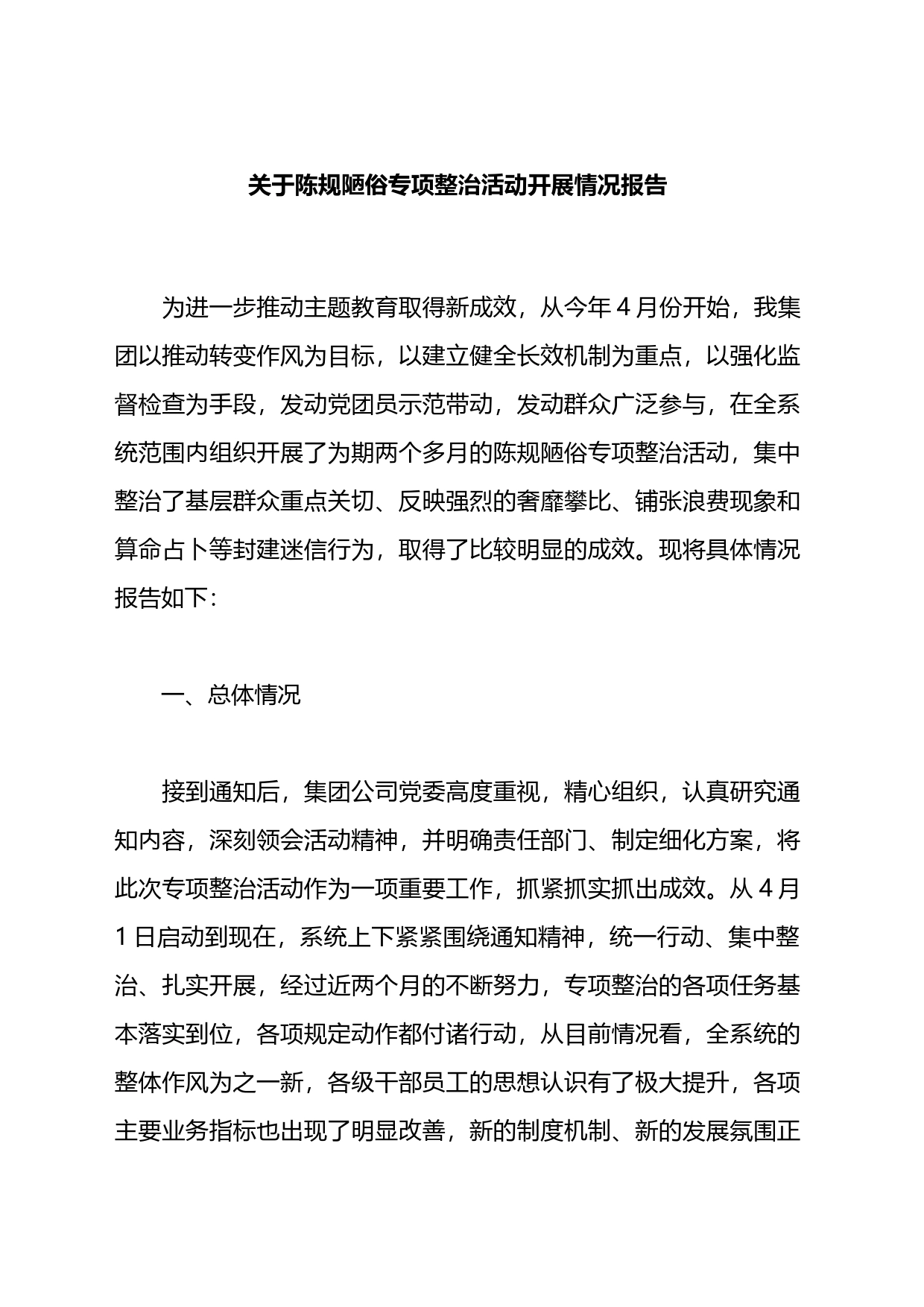 关于陈规陋俗专项整治活动开展情况报告_第1页