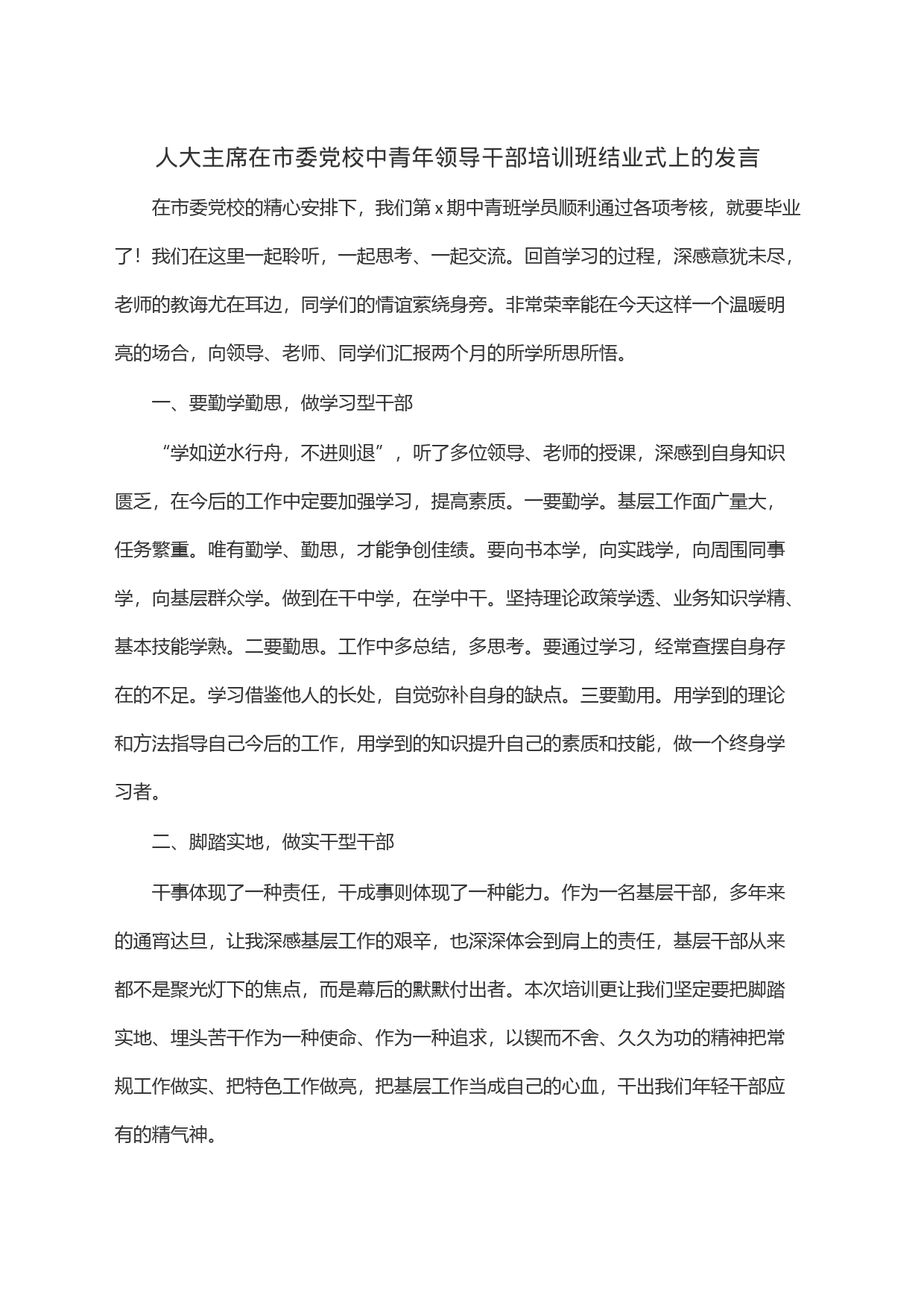 人大主席在市委党校中青年领导干部培训班结业式上的发言_第1页