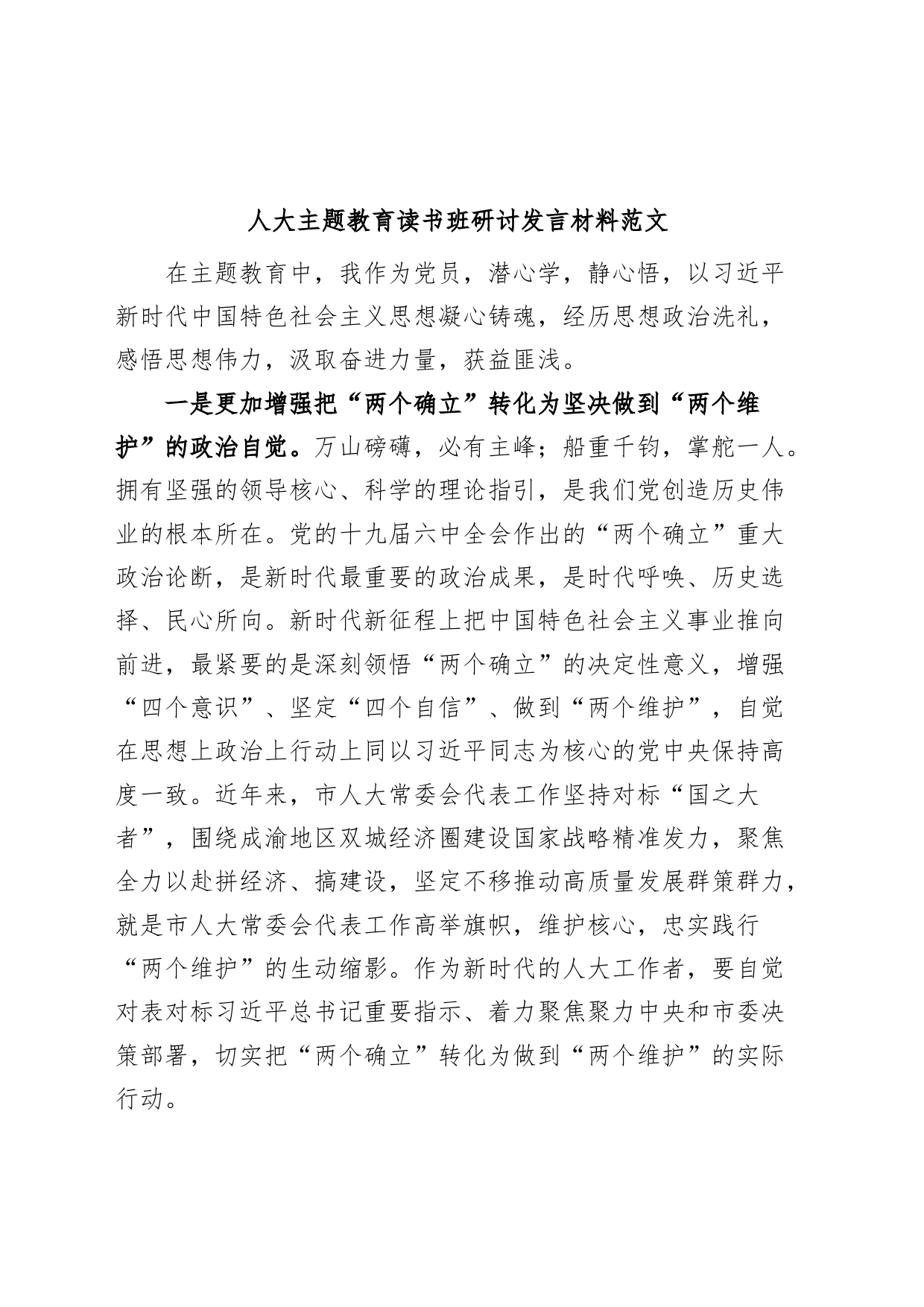 人大主题教育读书班研讨发言材料学习心得体会_第1页