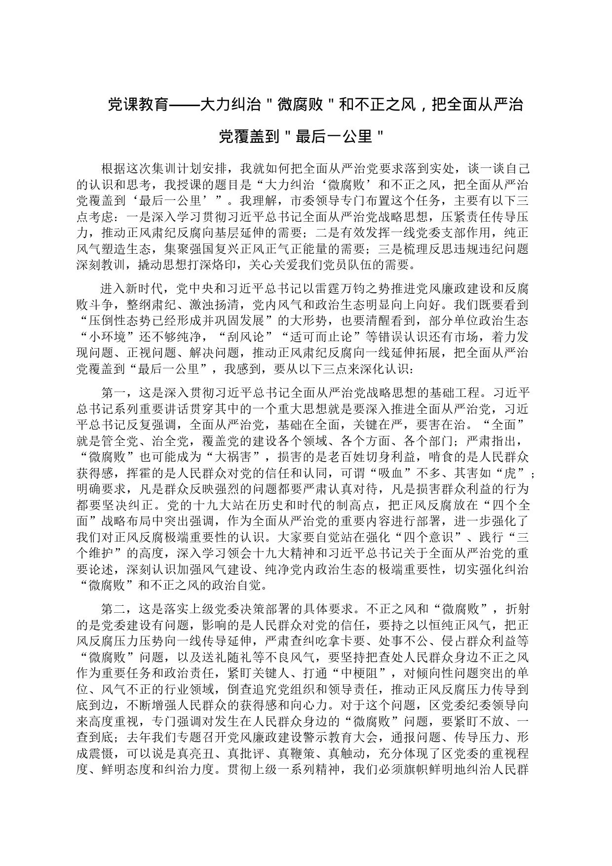 党课教育——大力纠治＂微腐败＂和不正之风，把全面从严治党覆盖到＂最后一公里＂_第1页