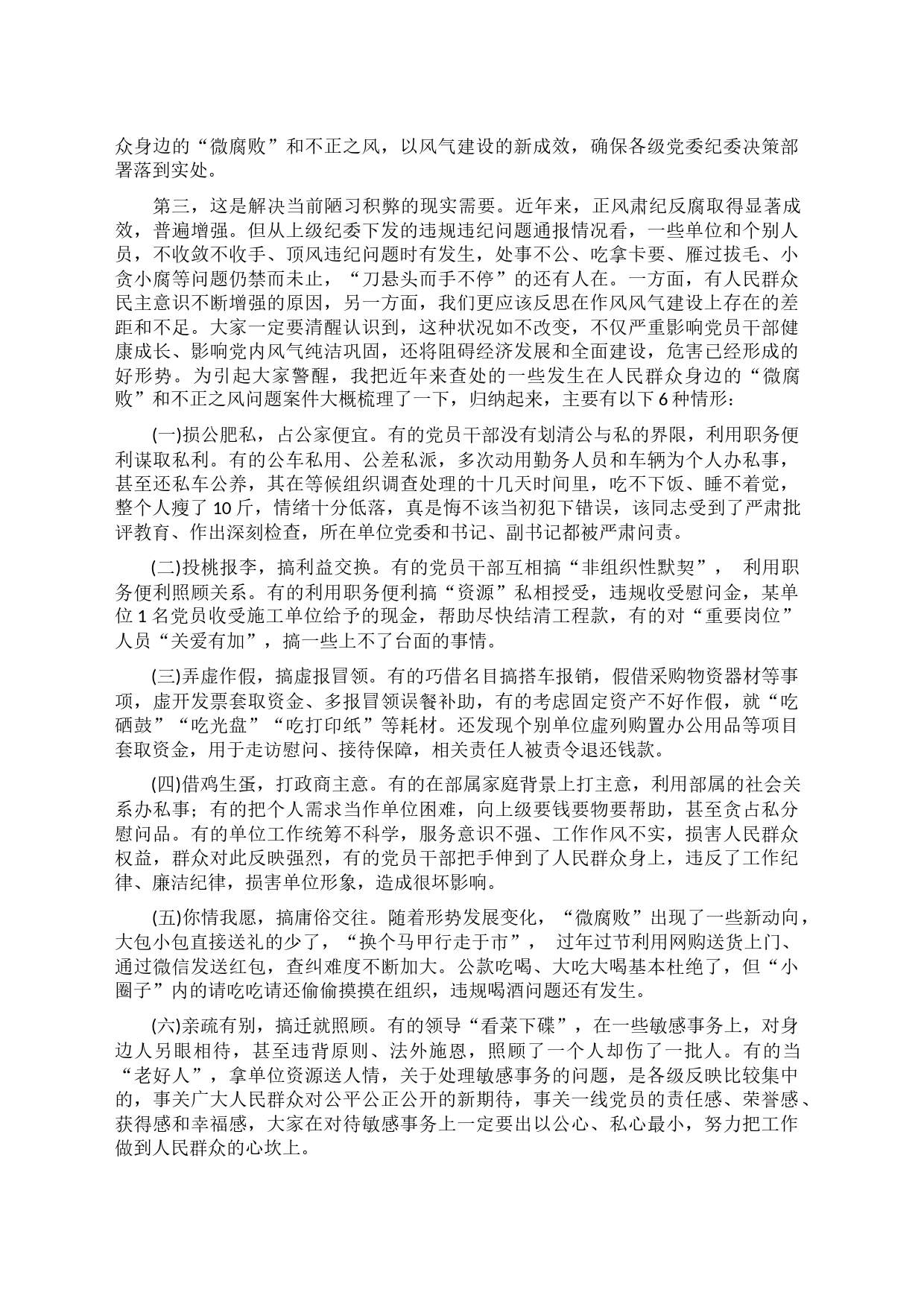 党课教育——大力纠治＂微腐败＂和不正之风，把全面从严治党覆盖到＂最后一公里＂_第2页