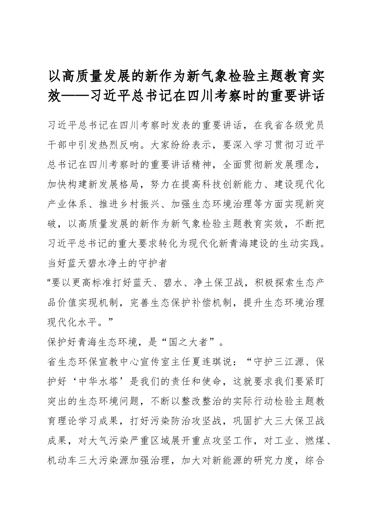 以高质量发展的新作为新气象检验主题教育实效——习近平总书记在四川考察时的重要讲话_第1页