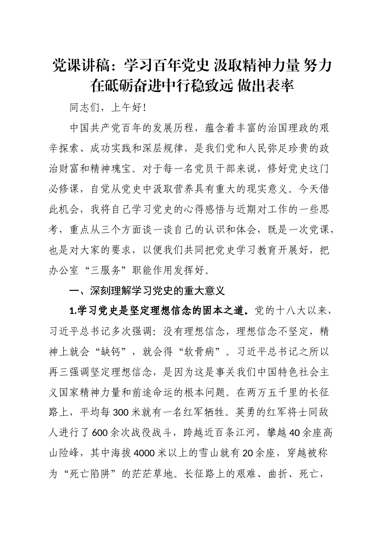 党课讲稿：学习百年党史汲取精神力量努力在砥砺奋进中行稳致远做出表率_第1页