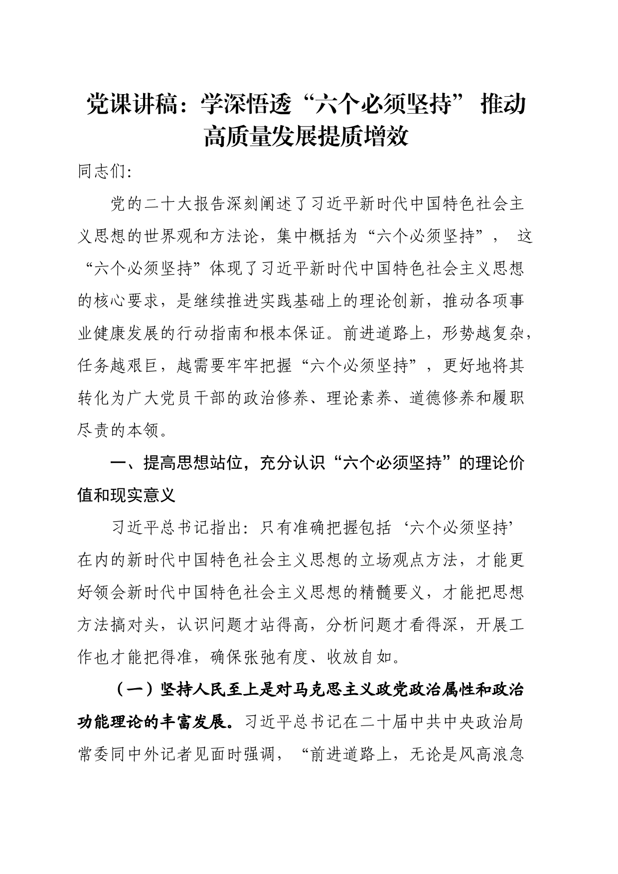 党课讲稿：学深悟透“六个必须坚持”推动高质量发展提质增效_第1页