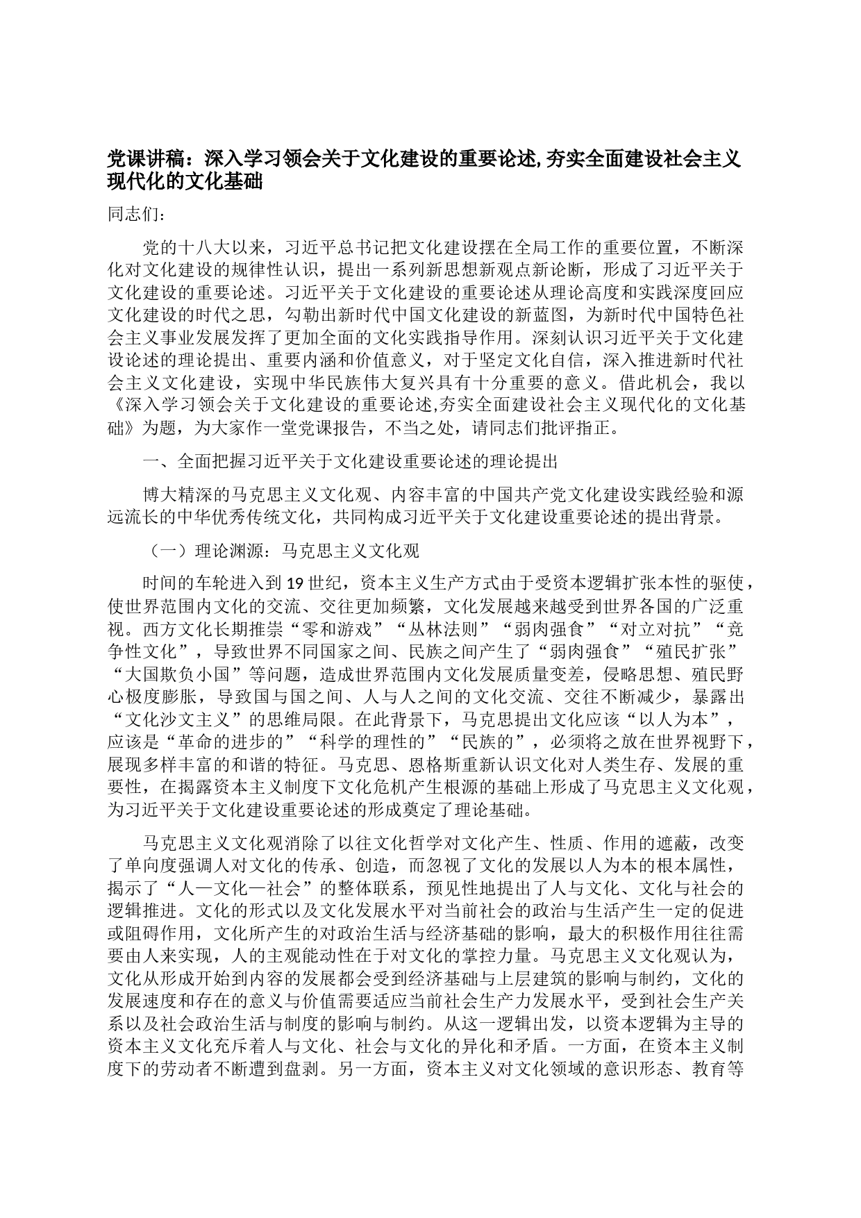 党课讲稿：深入学习领会关于文化建设的重要论述,夯实全面建设社会主义现代化的文化基础_第1页