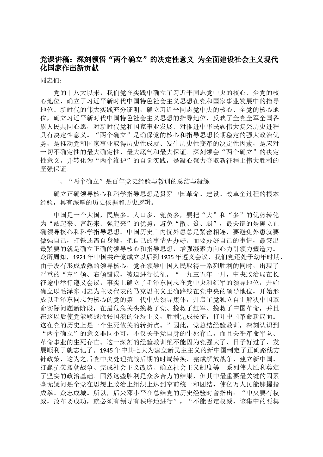 党课讲稿：深刻领悟“两个确立”的决定性意义 为全面建设社会主义现代化国家作出新贡献_第1页